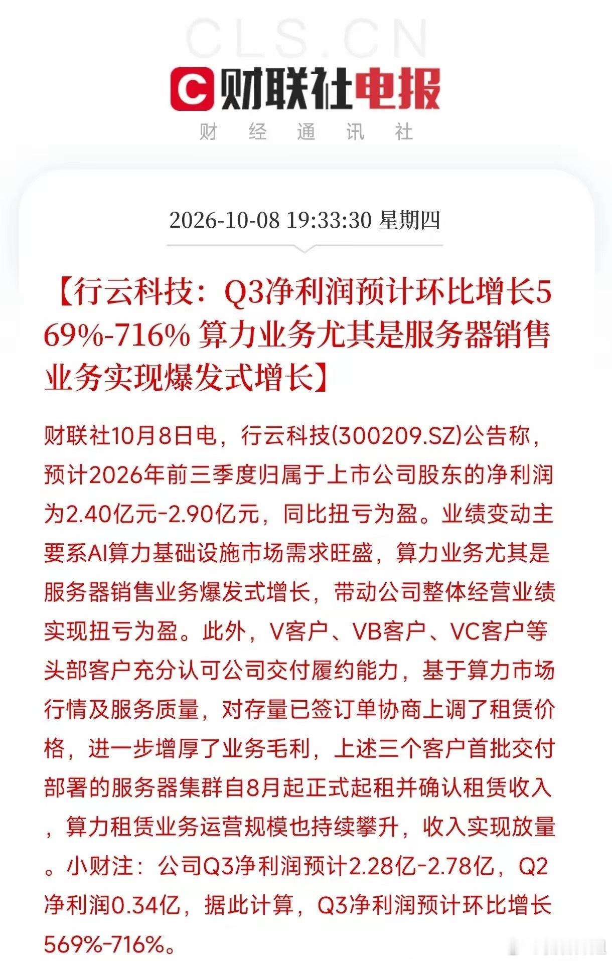 看着行云科技这份最新披露的业绩预告，我差点以为看错了小数点。一家公司单季净利润环比猛翻将近八倍，这哪里是踩油门，分明是直接按下了火箭发射键。
​行云科技这份成绩单最硬核的地方，是它实现了真正的扭亏为盈。去年前三季度还亏着钱，今年直接预计赚2.4亿到2.9亿。这背后的动力不是变卖资产之类 ​