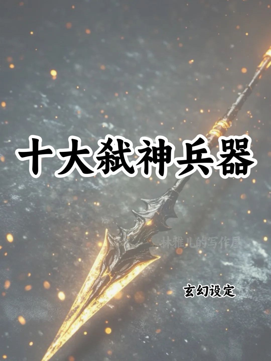 十大弑神兵器🔥可以写进小说