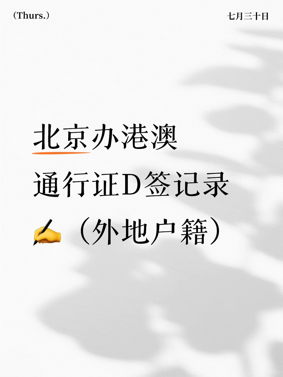 在北京办港澳通行证逗留签（D签）