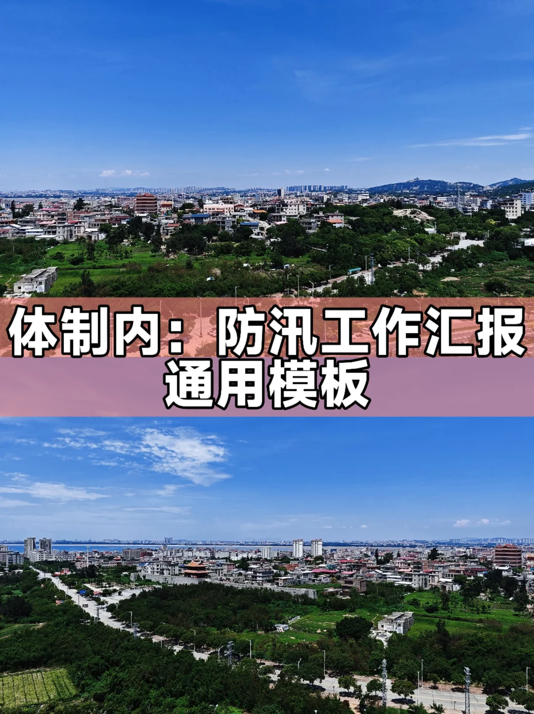 体制内：防汛工作汇报通用模板