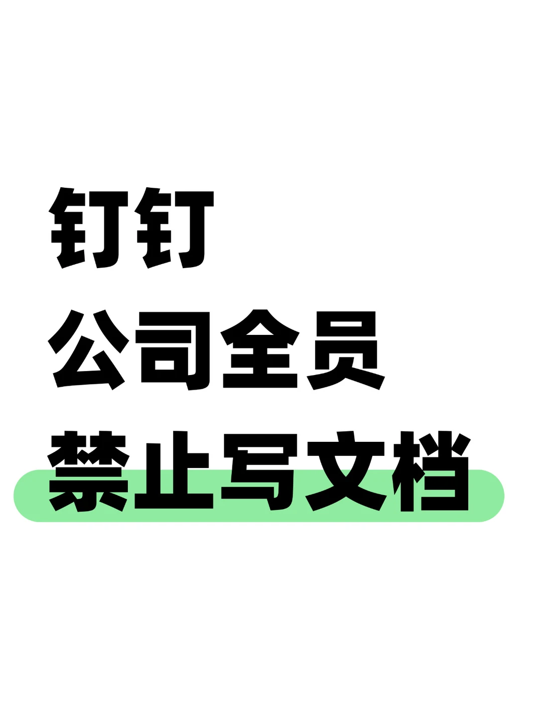 钉钉无招最新演讲：还写文档的公司是过去式