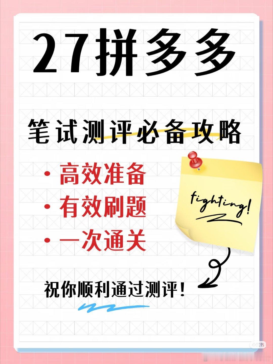 27届拼多多校招笔试测评｜北森题库考情整理
拼多多校招线上测评使用北森题库，和多家互联网大厂题库重合，整套用时45‑60分钟，电脑手机双机位监考，考前务必调试设备。
 
测评四大板块
1.言语理解约10题，单题60‑90秒，语义分析、选词填空，抓取文段核心，避免逐字阅读超时。
2.资料分析约10题，单题 ​