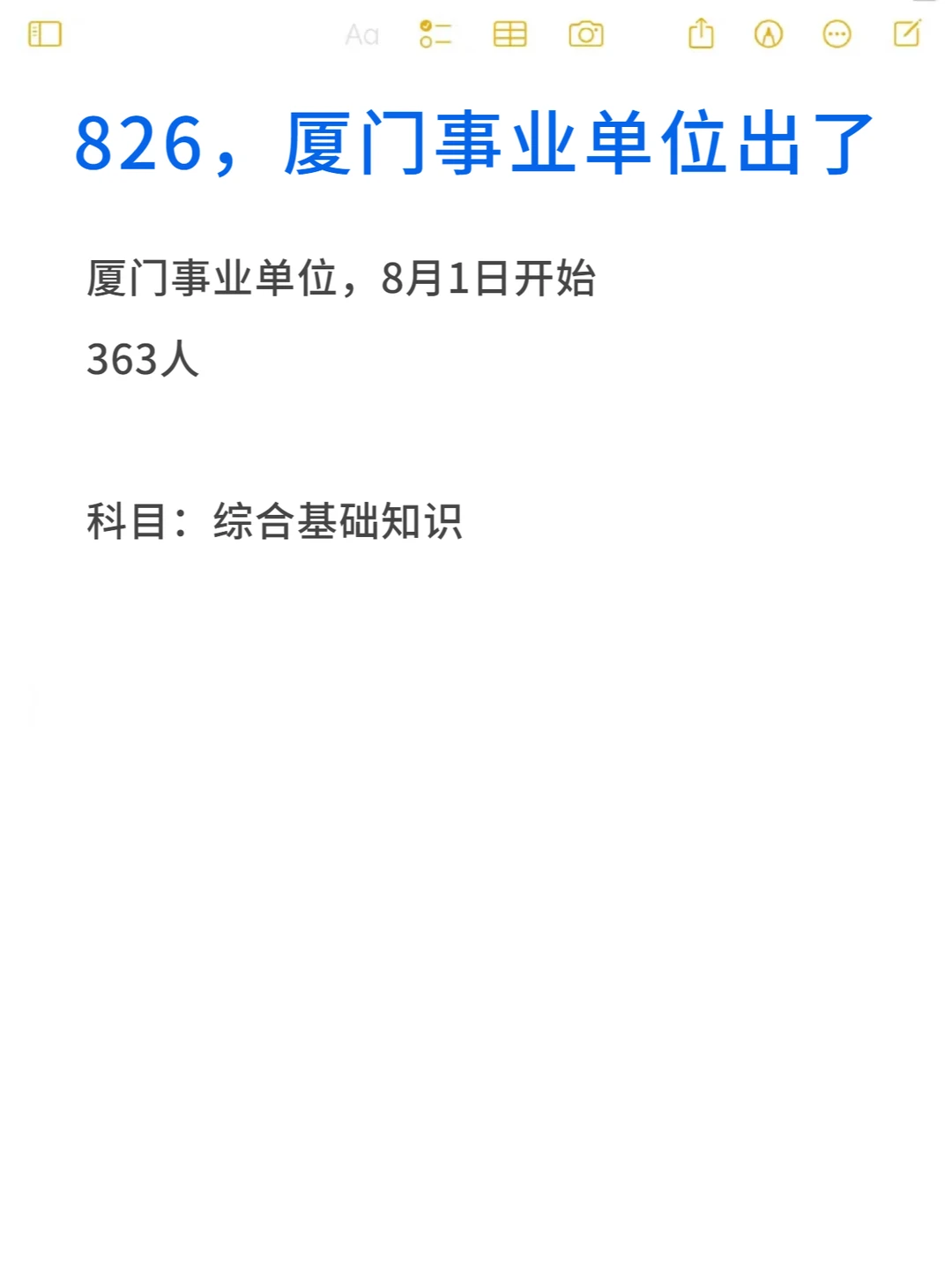 826厦门事业单位来了，363人