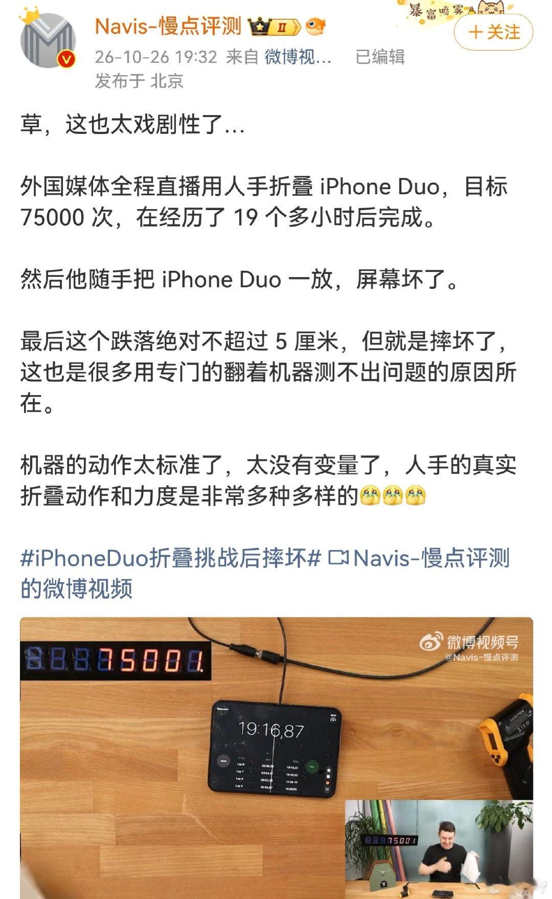 #iPhoneDuo折叠挑战后摔坏#
这就是个脆皮呀[允悲]
我很好奇如果把折磨华为手机的那些酷刑用一遍
苹果多儿得什么样 ​