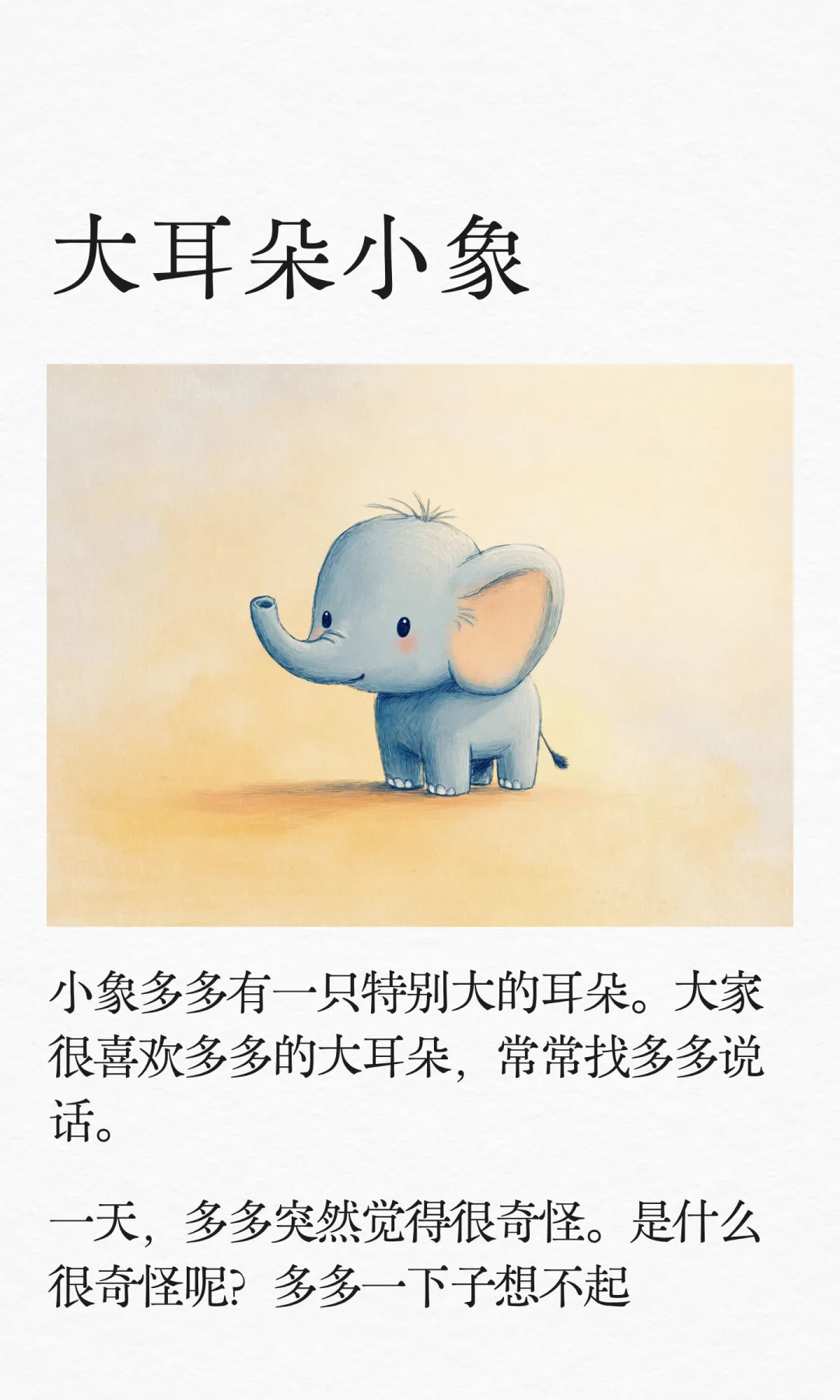 ✨睡前故事D246《大耳朵小象》🐘