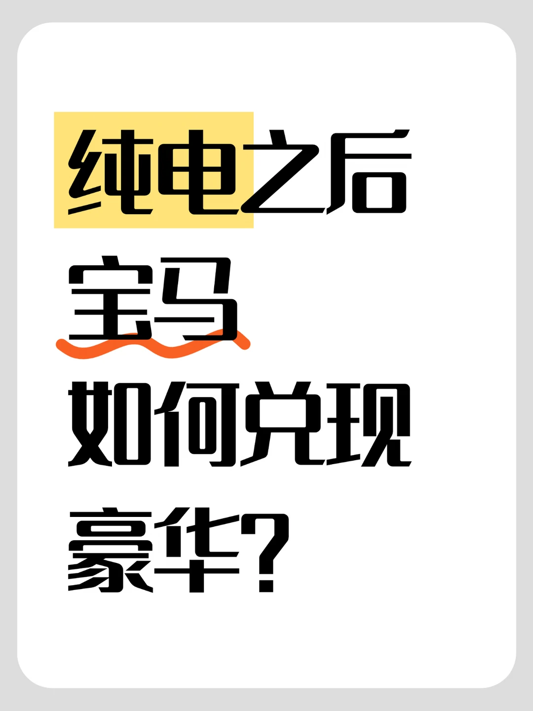 纯电之后，宝马如何兑现豪华？