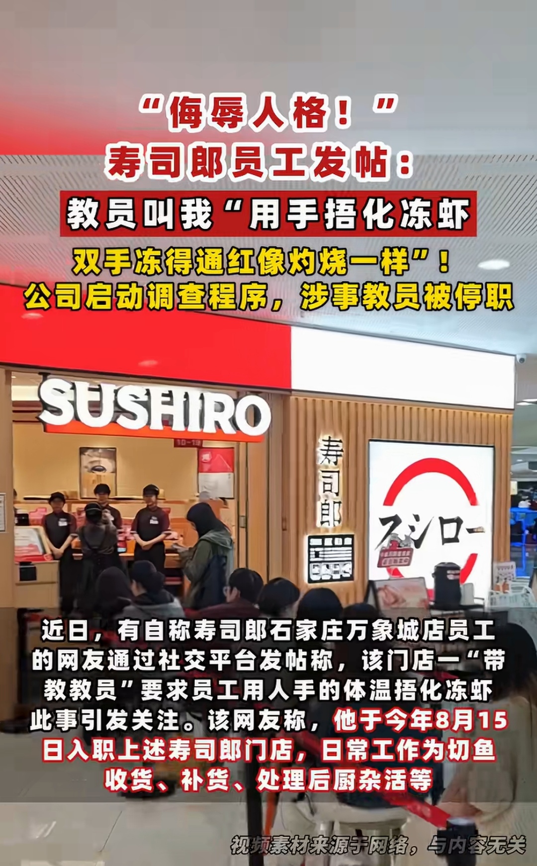 这个寿司郎的新闻，看得我火气直冒。
涉事员工说自己刚去上班，被老教员要求直接用手捂化整盒冻虾，那虾是刚从零下18度冷柜里拿出来的，冰碴子都没化，大冬天的赤手攥十分钟，双手冻得通红发烫，像被开水反复灼过，连握笔都抖。
事后找店长反映，对方轻飘飘说“老员工都这么干，是锻炼你耐受力”，转头还把这事当笑料在