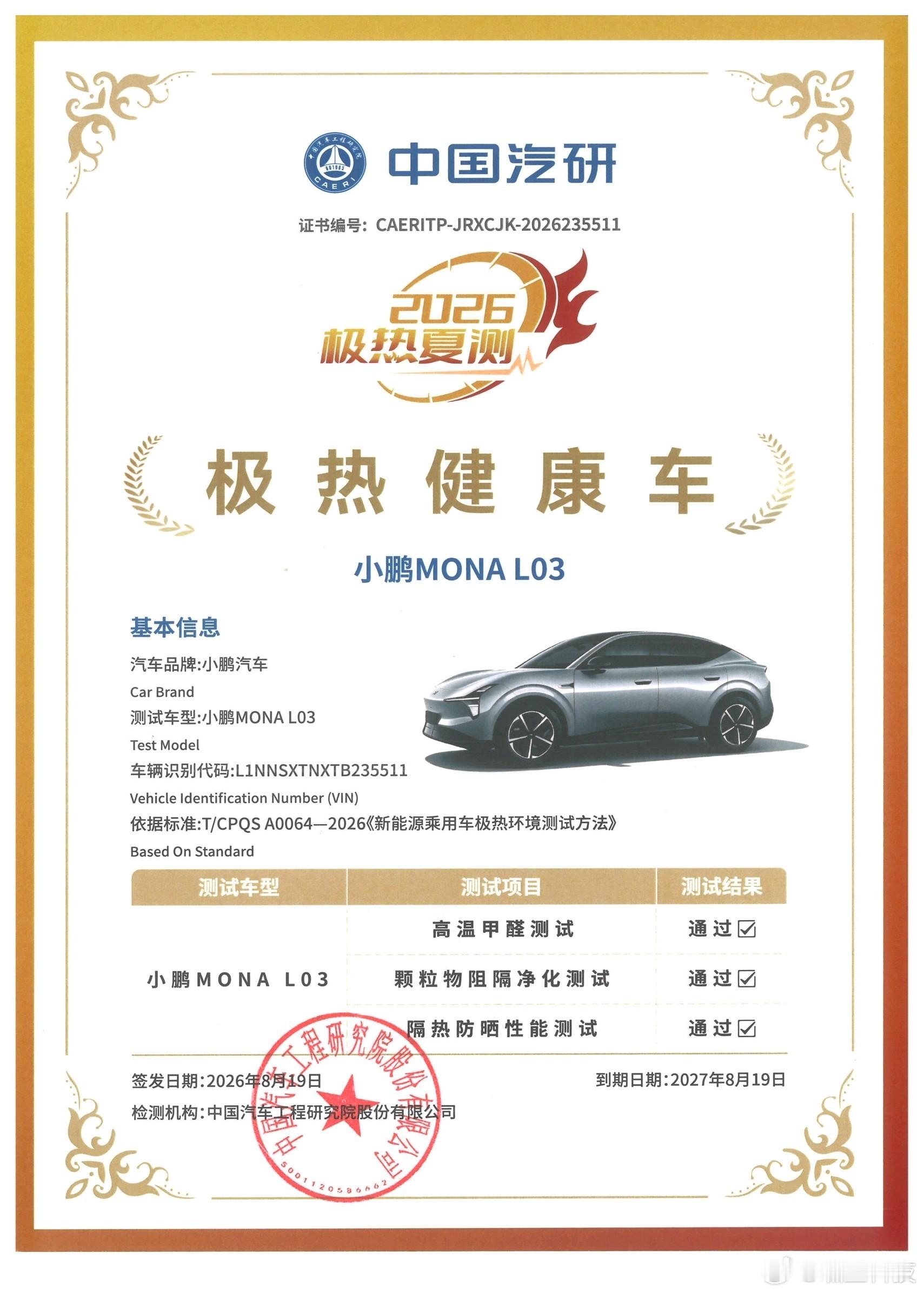实测见真章[并不简单]小鹏MONA L03通过了中国汽研2026年极热夏测的高温甲醛测试、高温能耗测试、高温充电功率测试、高温续航里程测试、颗粒物阻隔净化测试、隔热防晒性能测试和空调降温性能测试等全部七项测试，获得【极热健康车】、【极热「质」造车】认证[喵喵]感人，这含金量咱们只有夏夏夏冬四季的 ​