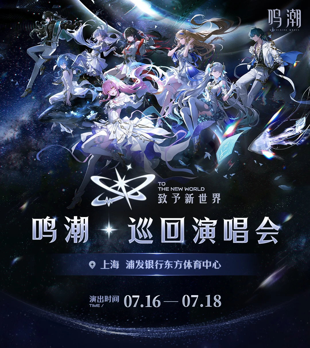 《鸣潮》巡回演唱会「致予新世界」情报公开