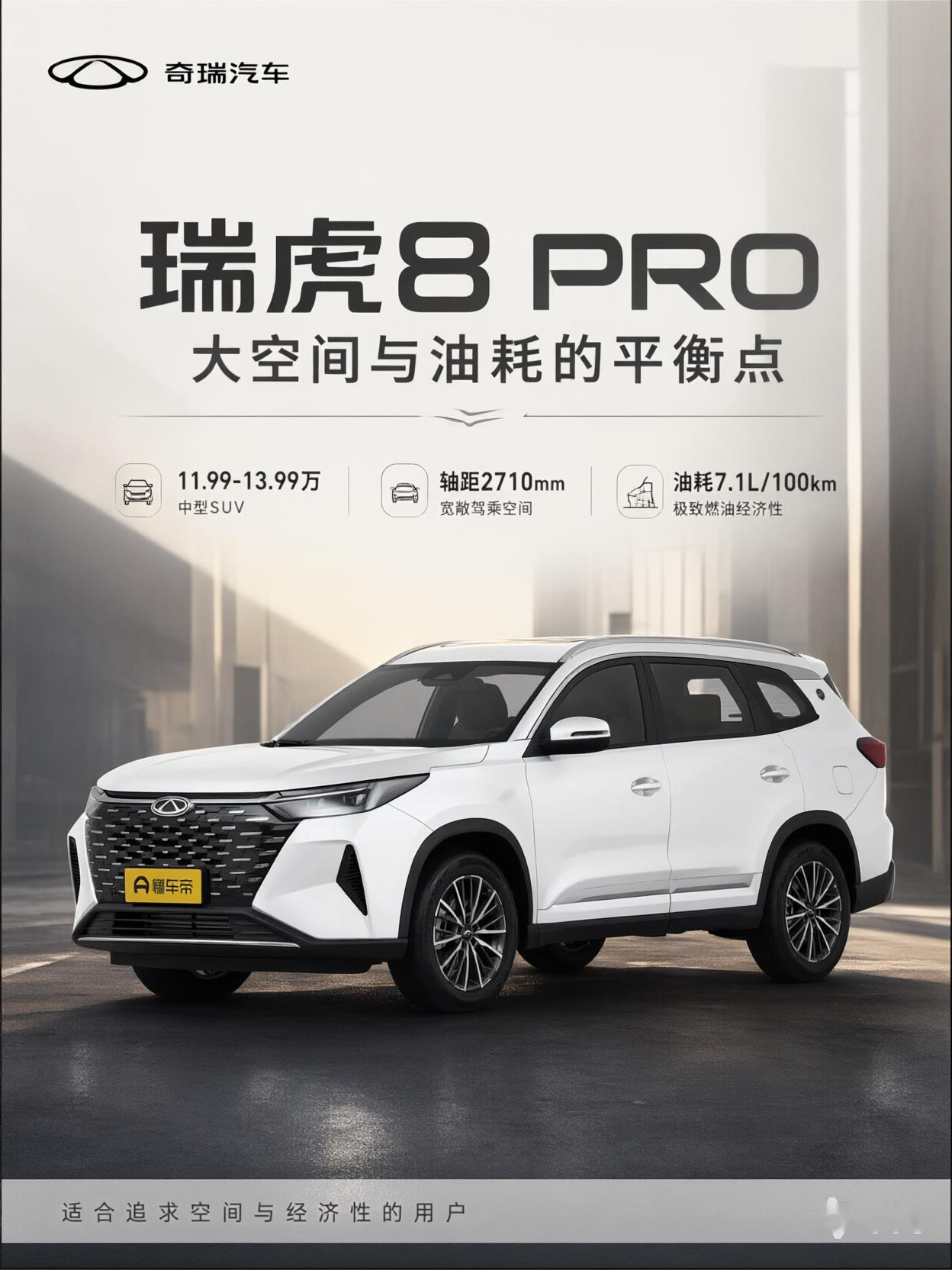 瑞虎8 PRO 家用SUV性价比之选