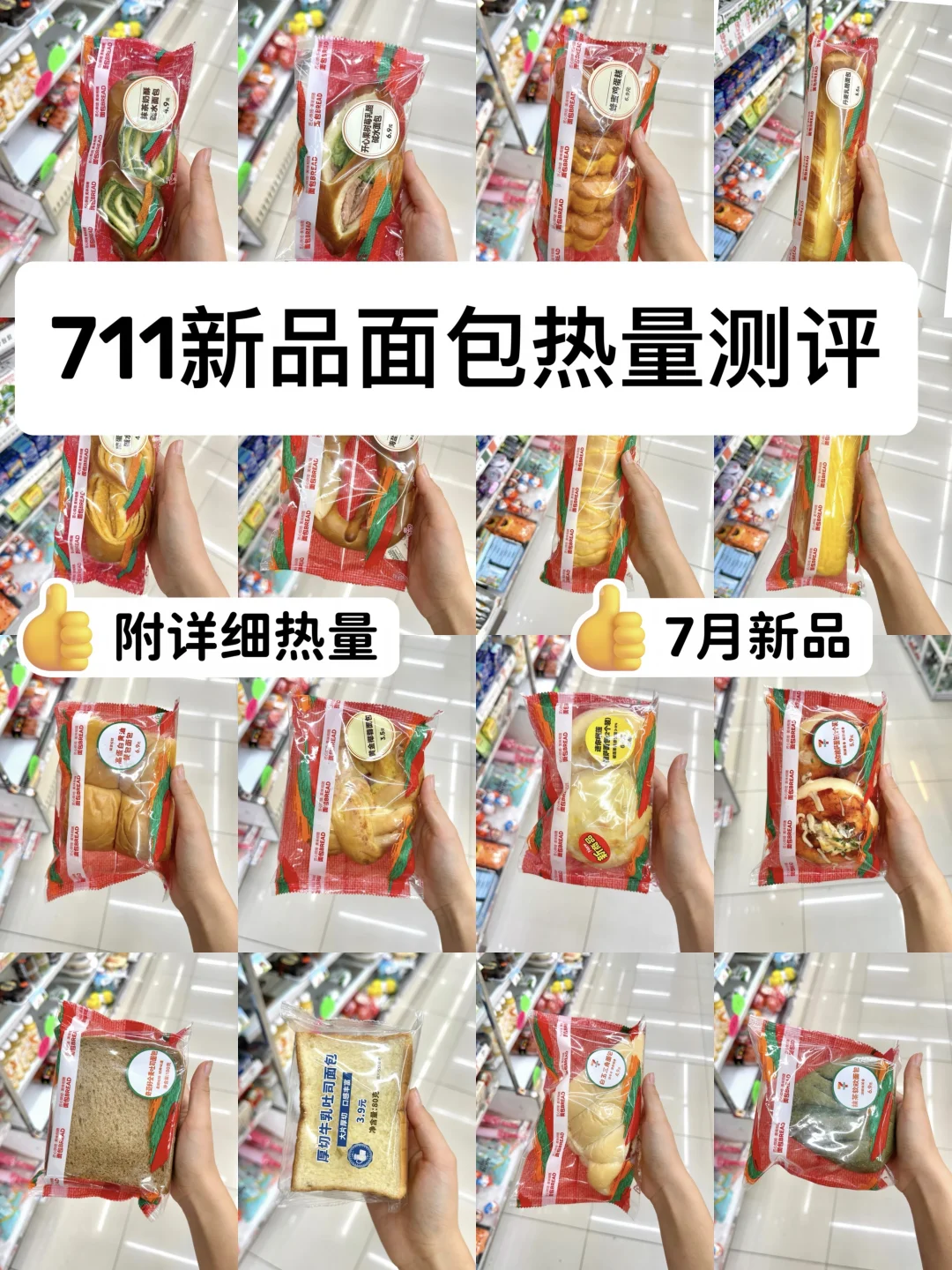 7117️⃣🈷️竟然又又又上新了这么多种面包
