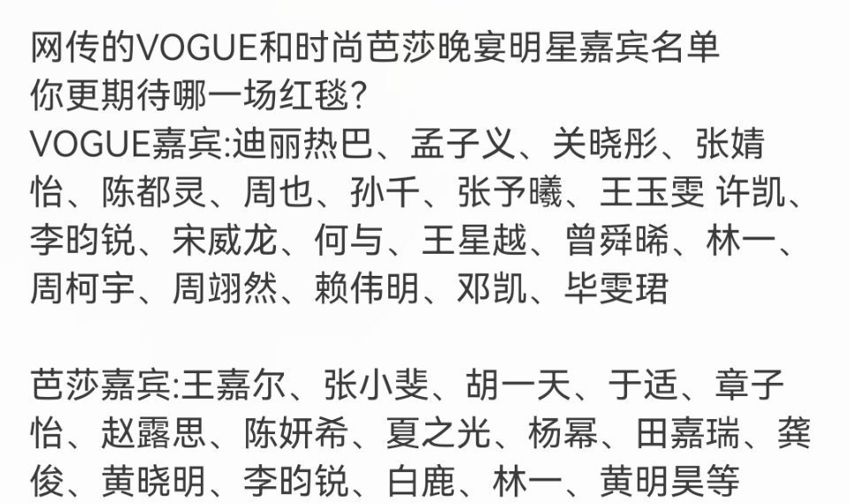 VOGUE时尚之力盛典主要嘉宾：杨紫琼、宋慧乔、热巴
芭莎年度时尚盛典主要嘉宾：章子怡、杨幂、王嘉尔
W年度澳门音乐会主要嘉宾：刘亦菲、张靓颖、周深
W年度上海时尚盛典主要嘉宾：刘诗诗、杨幂、宋佳 
#曝VOGUE盛典出席阵容# ​