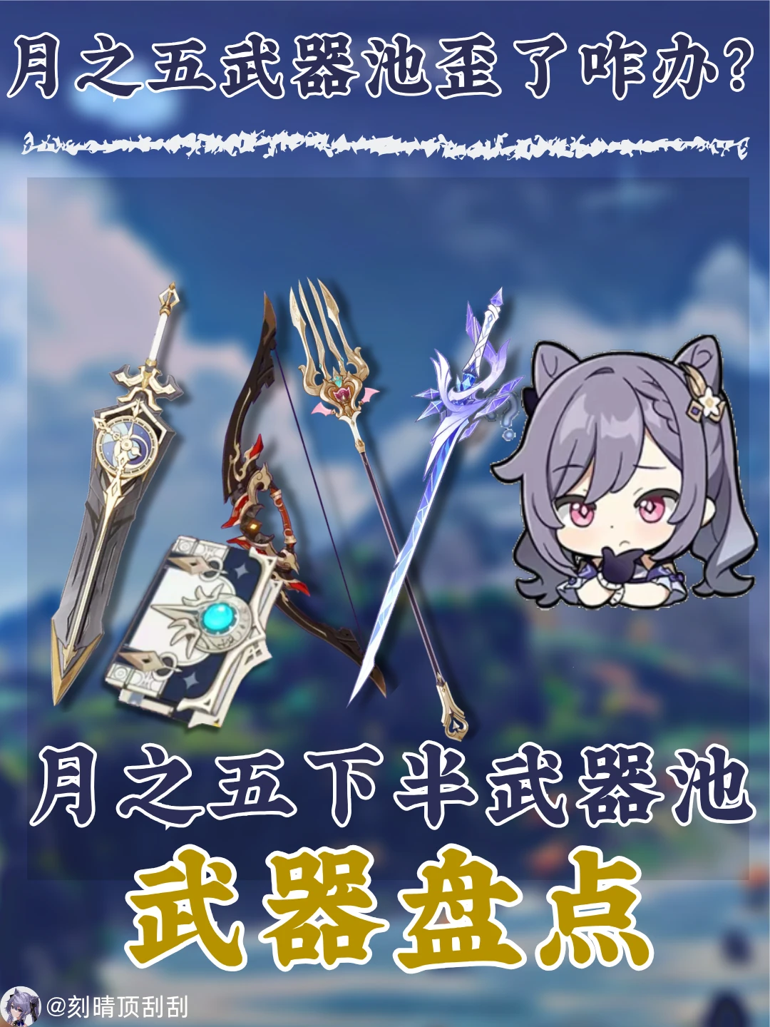 月之五下半武器池通用性解析