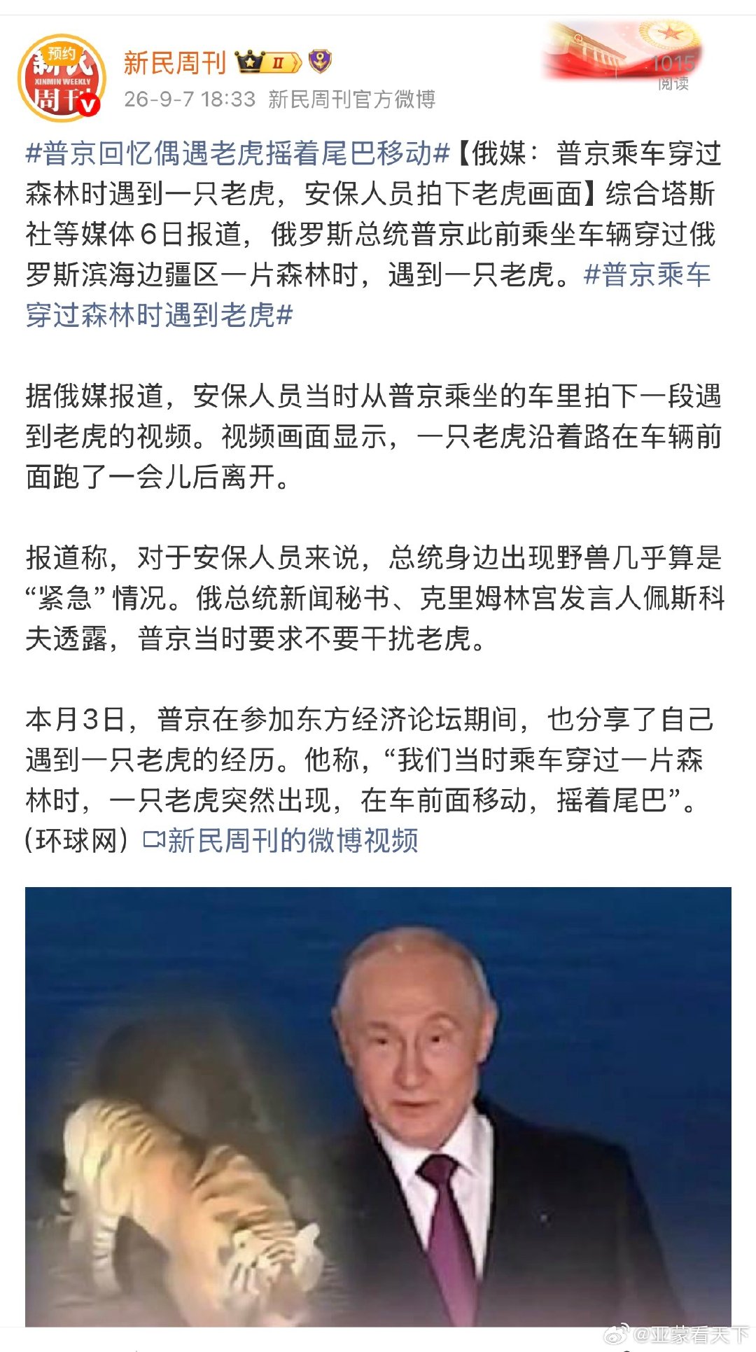 #普京森林遇到老虎淡定下令# 警卫有枪，没有危险。 ​
