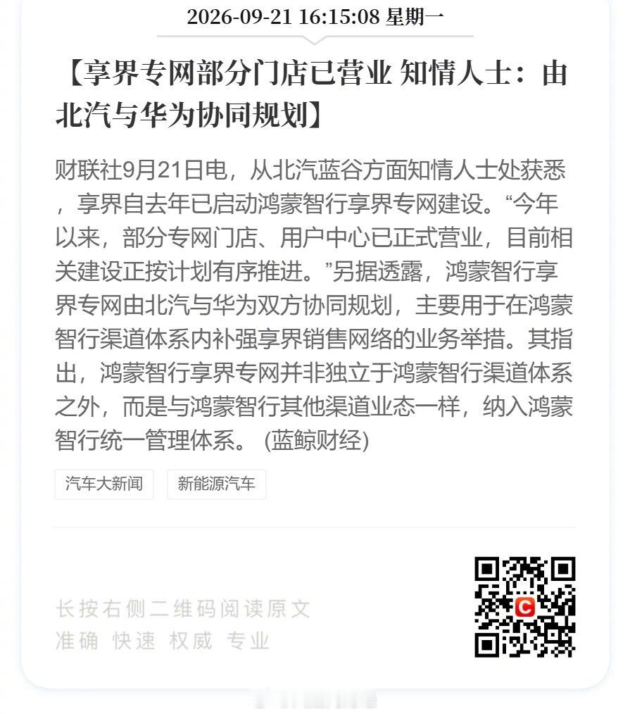 【享界专网部分门店已营业，知情人士：由北汽与华为协同规划】从北汽蓝谷方面知情人士处获悉，享界自去年已启动鸿蒙智行享界专网建设。“今年以来，部分专网门店、用户中心已正式营业，目前相关建设正按计划有序推进。”另据透露，鸿蒙智行享界专网由北汽与华为双方协同规划，主要用于在鸿蒙智行渠道体 ​