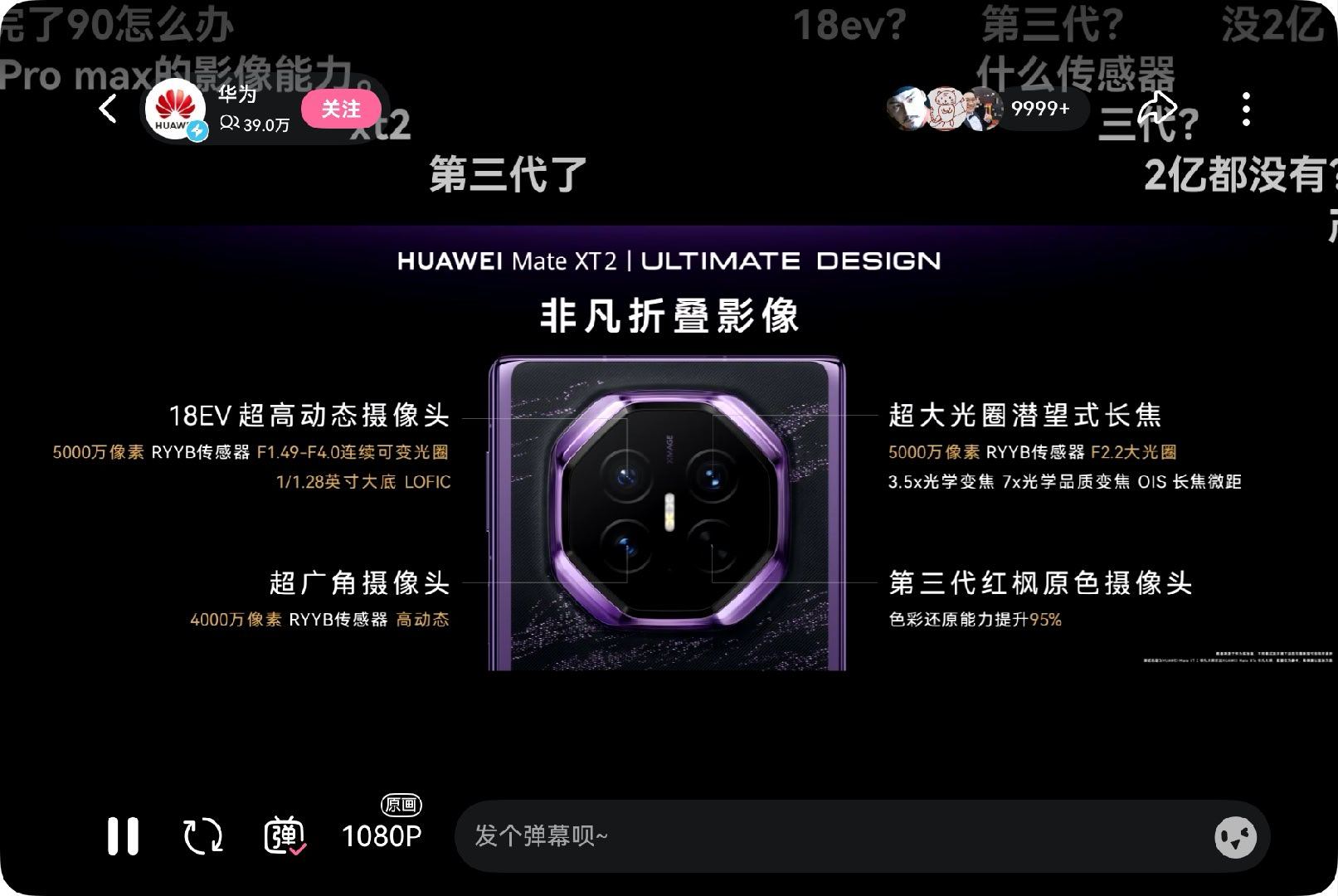 三折叠搭载了第三代红枫原色镜头，主摄还有一个连续可变光圈，注意是光圈，连续可变应该是无级可变的意思。
(红枫都第三代了啊，这玩意儿也每年都更新？ ​