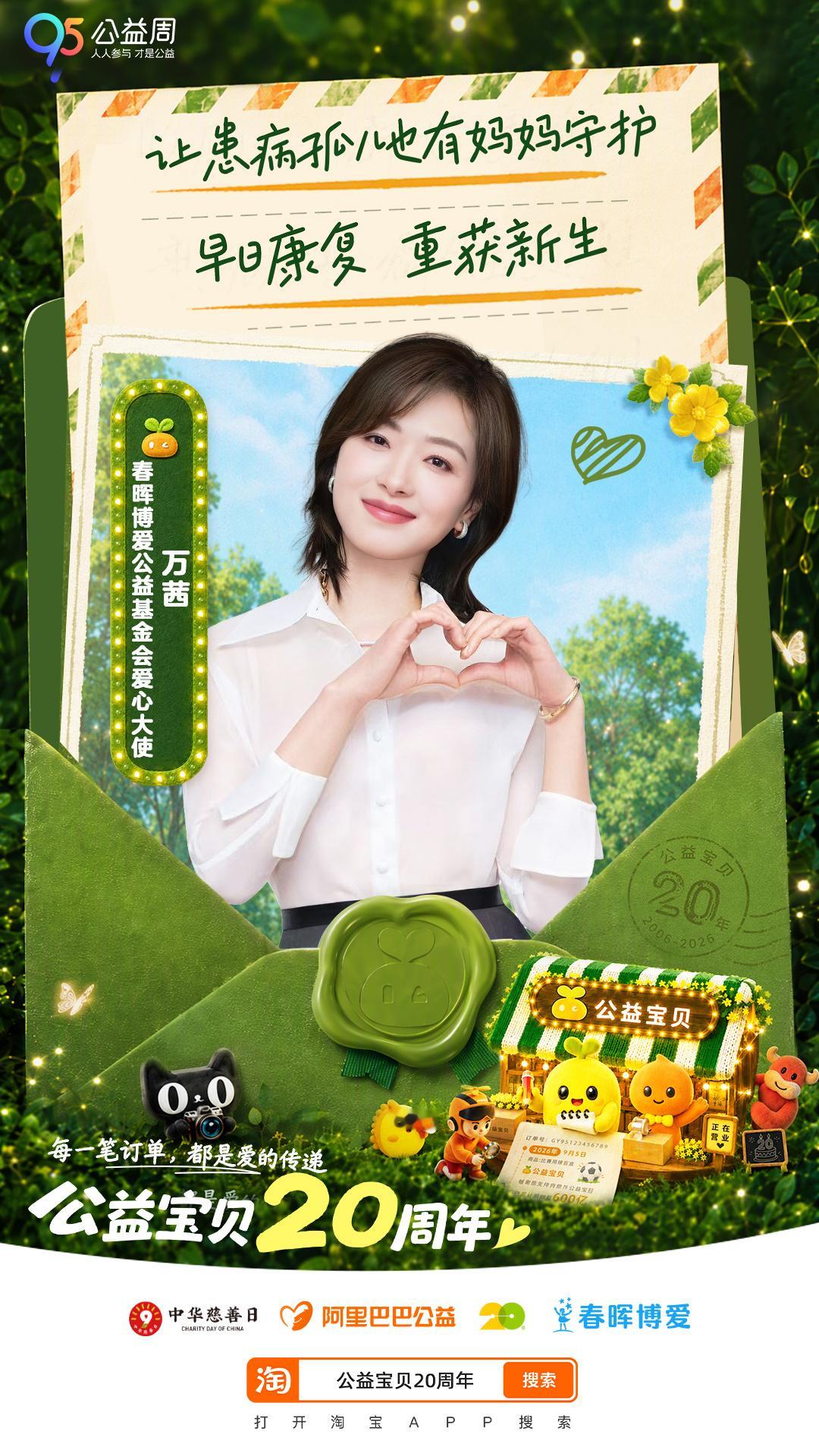 #万茜[超话]#  渴望生长，向往美好，是每个孩子与生俱来的本能。在9月5日中华慈善日，春晖博爱公益基金会爱心大使想邀请大家一起关注#阿里95公益周#，支持#春晖关爱之家#项目，让患病孤儿在就医期间也有“妈妈”的关爱呵护，战胜病魔，重获新生。今年，也是公益宝贝20周年。20年来，大家的一笔笔 ​