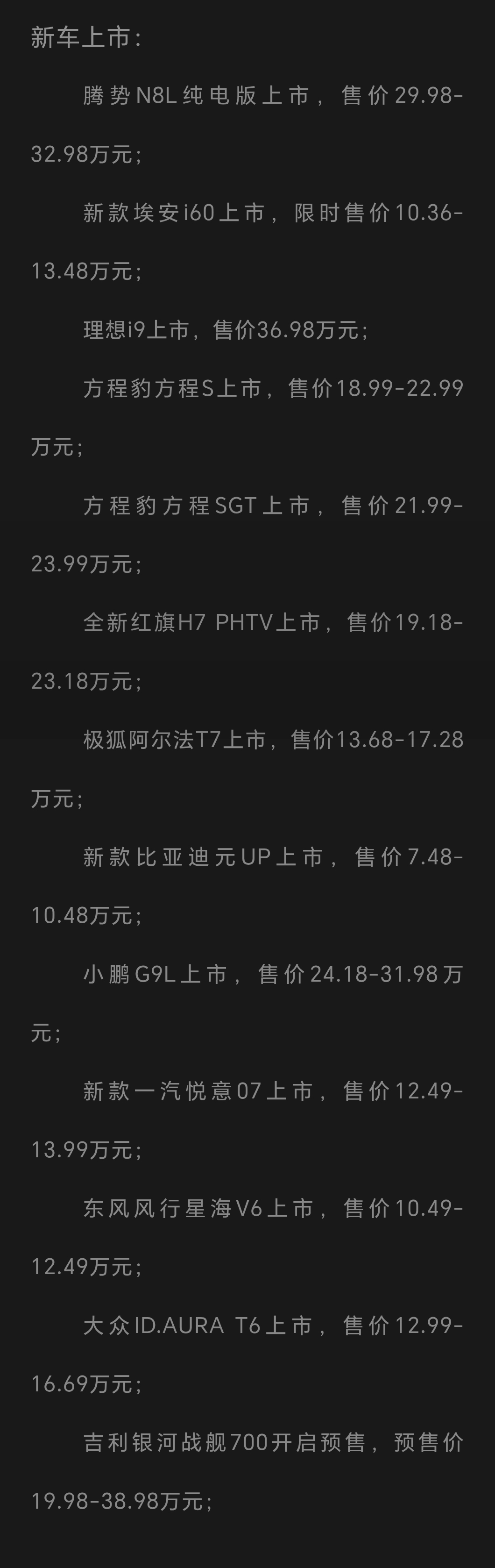 上周新车一览。

现在如果突然被告知一款新车上市时，短时间我已经有点反应不过来，这个价格行还是不行。
​
​时间拨回十年前，哪怕五年前，都不是这样的反应。
​
​车市现在是只管竞争，不管出清，这就是问题。要塞不下那么多车了，无论是市场还是脑子。

所以很感谢理想又回到一个车型一个版型的状态。有些传统