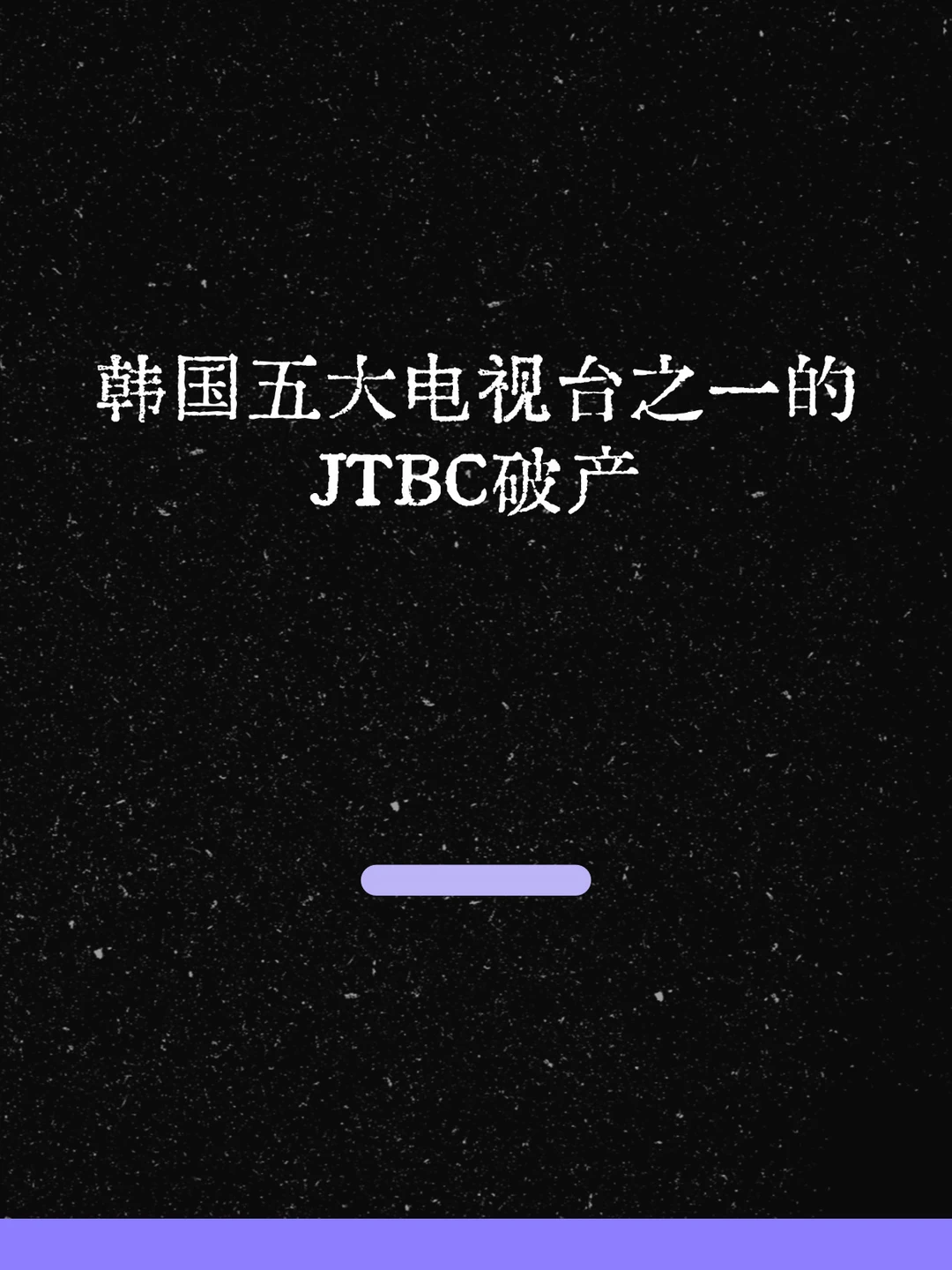 最新！韩国五大电视台之一的JTBC破产！