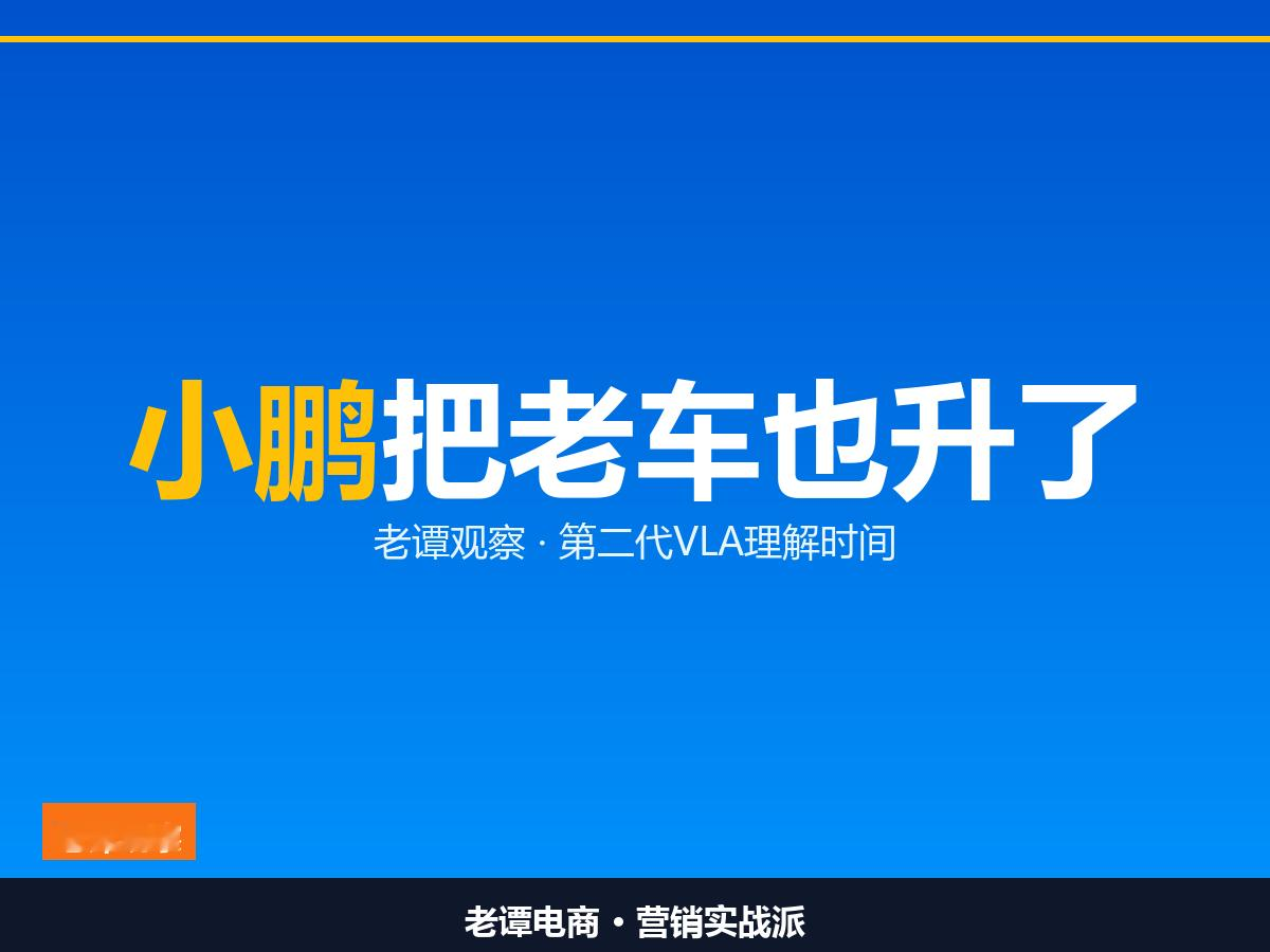 小鹏第二代VLA开始理解时间，几年前的老车也能升

智驾升级最怕只喂新车，小鹏这次把老平台也带上了

30秒来路、6秒预判，小鹏这次升级的是时间感

智能驾驶的升级，我见过太多套路。新车发布会上一顿猛吹，老车主只能干看着。9月15日小鹏放出的第二代VLA升级，我第一反应不是看参数，是看它管不管老用户