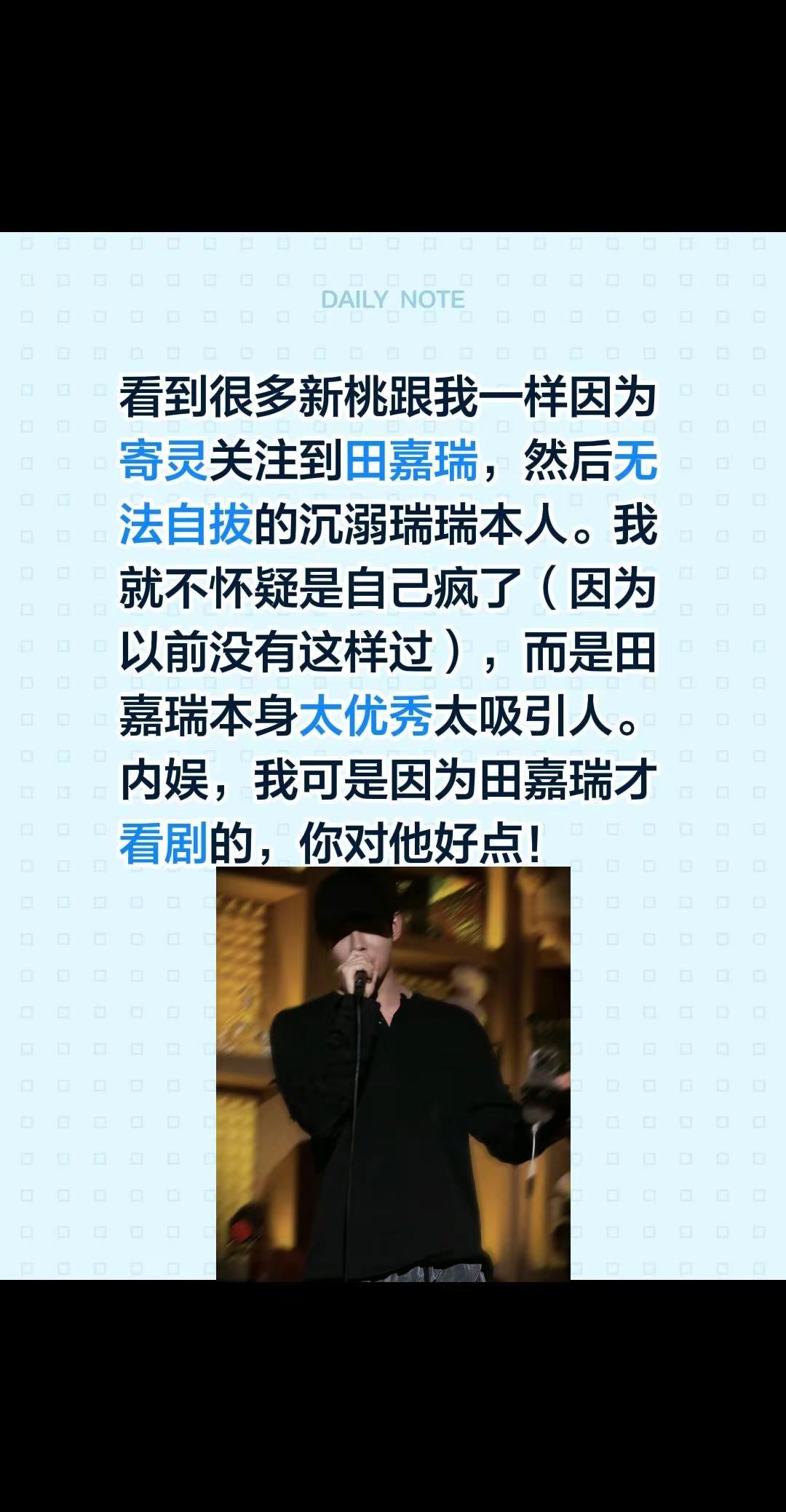 看到很多新桃跟我一样因为寄灵关注到田嘉瑞，然后无法自拔的沉溺瑞瑞本人。我就不怀疑是自己疯了（因为以前没有这样过），而是田嘉瑞本身太优秀太吸引人。内娱，我可是因为田嘉瑞才看剧的，你对他好点！寄灵 向全世界安利田嘉瑞 田嘉瑞