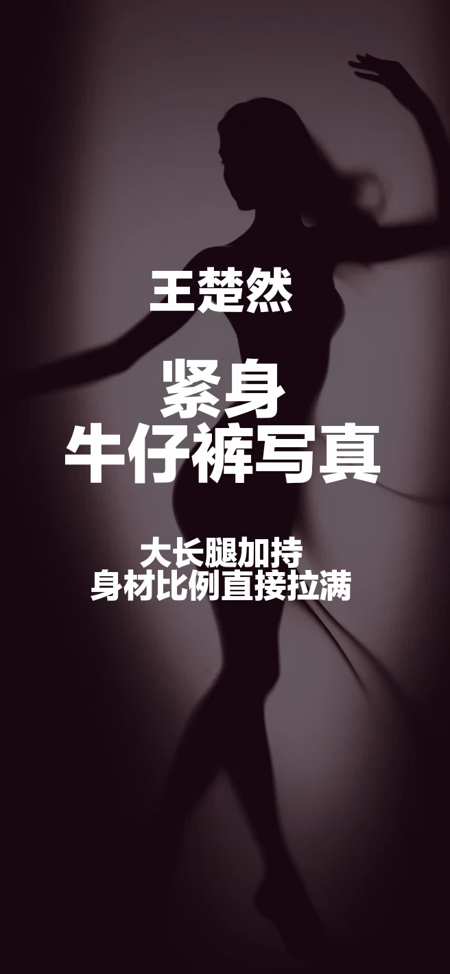 被王楚然这身牛仔拿捏，大长腿加持，身材比例直接拉满#性感 #气质女明星 #美丽与