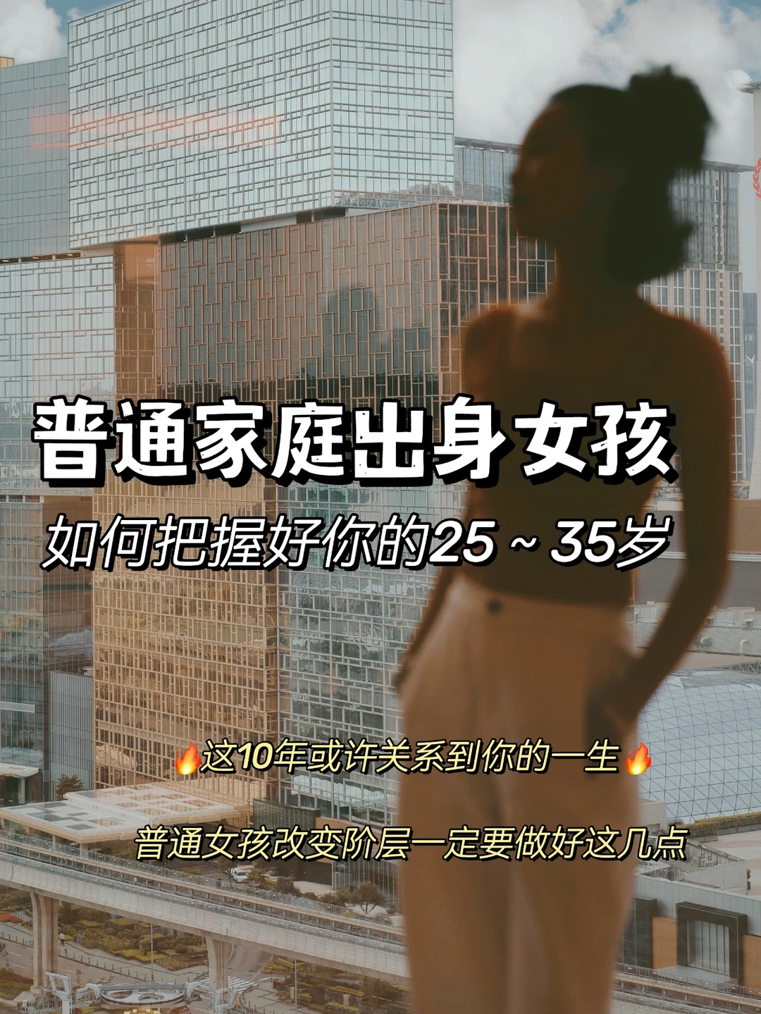普通女孩如何过好25—35岁这关键十年🚩