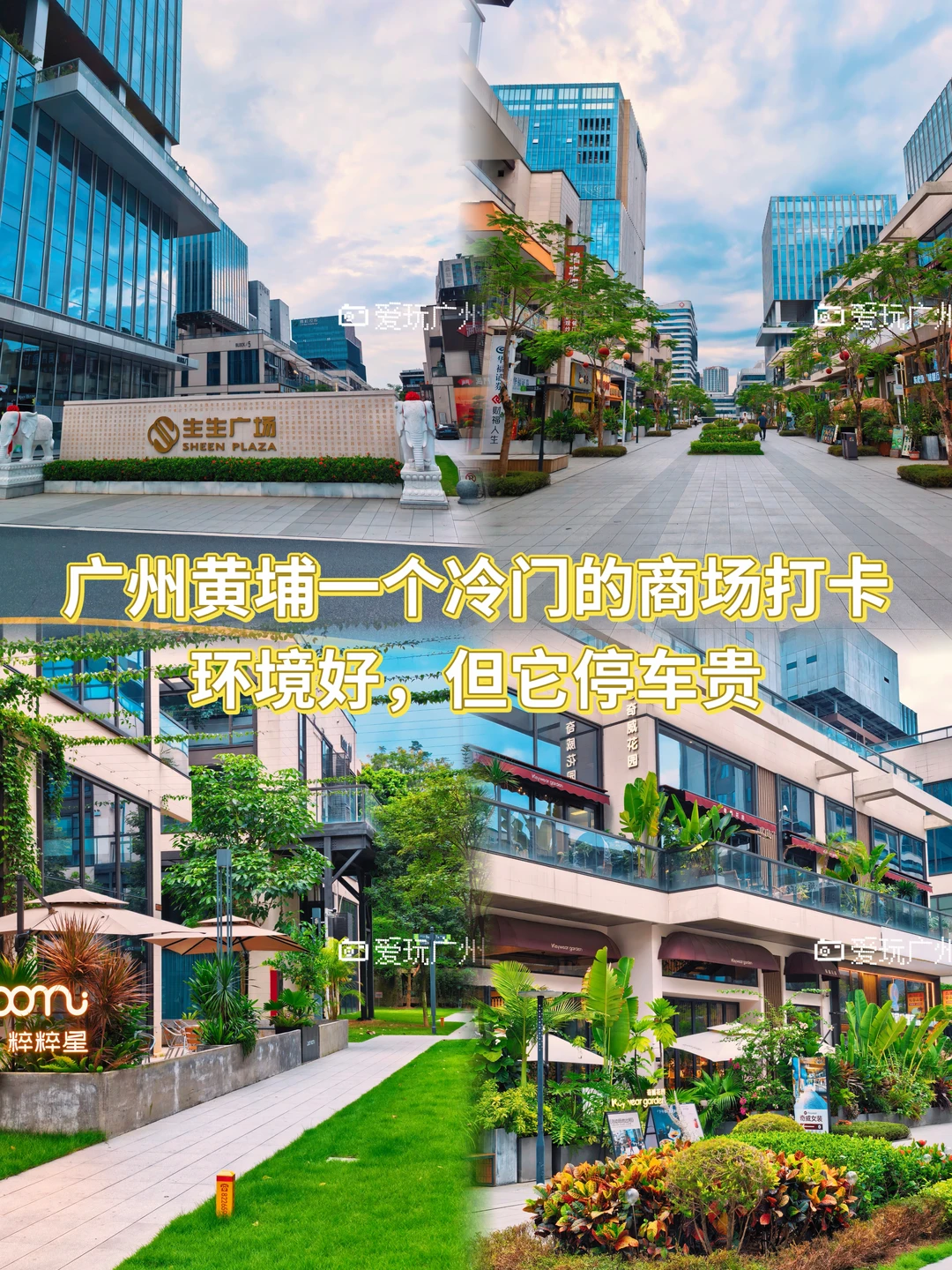 广州黄埔一个冷门商场，环境好，但它停车贵