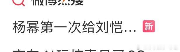 #杨幂第一次给刘恺威打电话没人接#
这容易让我联想 ​