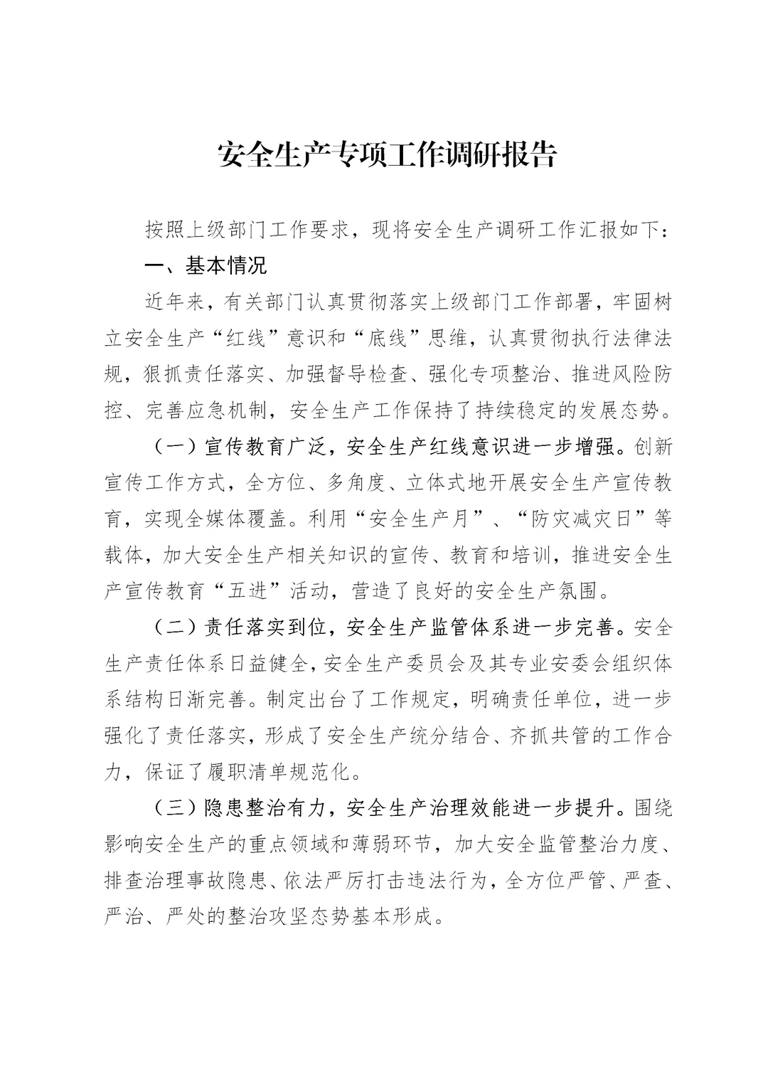 体制内：安全生产专项工作调研报告