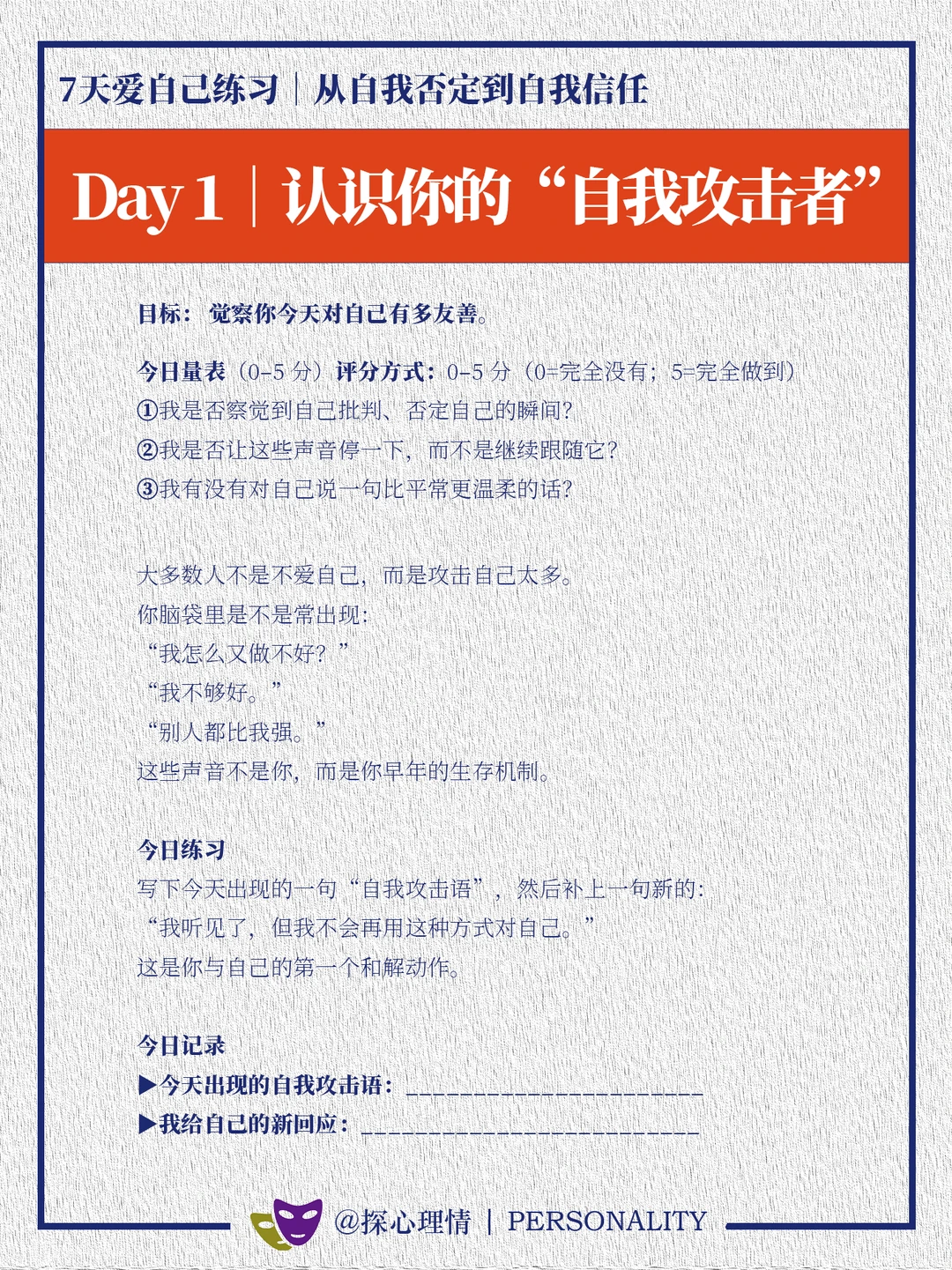 7天爱自己练习：从自我否定到自我信任