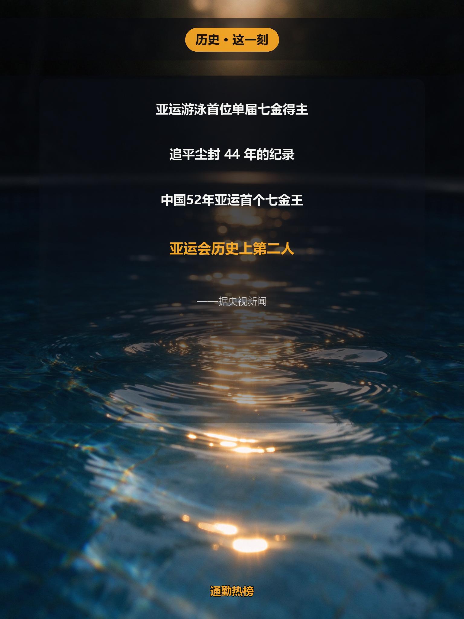 🏊 当地时间9月25日，名古屋亚运会游泳项目再传捷报。

男子400米自由泳决赛，中国选手张展硕以3分41秒28夺冠，并创造新的亚运会纪录，拿下本届亚运会个人第七金。

这七金，覆盖200米、400米、800米、1500米自由泳，以及三项接力，六天七战全部登顶。

据央视新闻，张展硕追平尘封44年的单届亚运会 ​