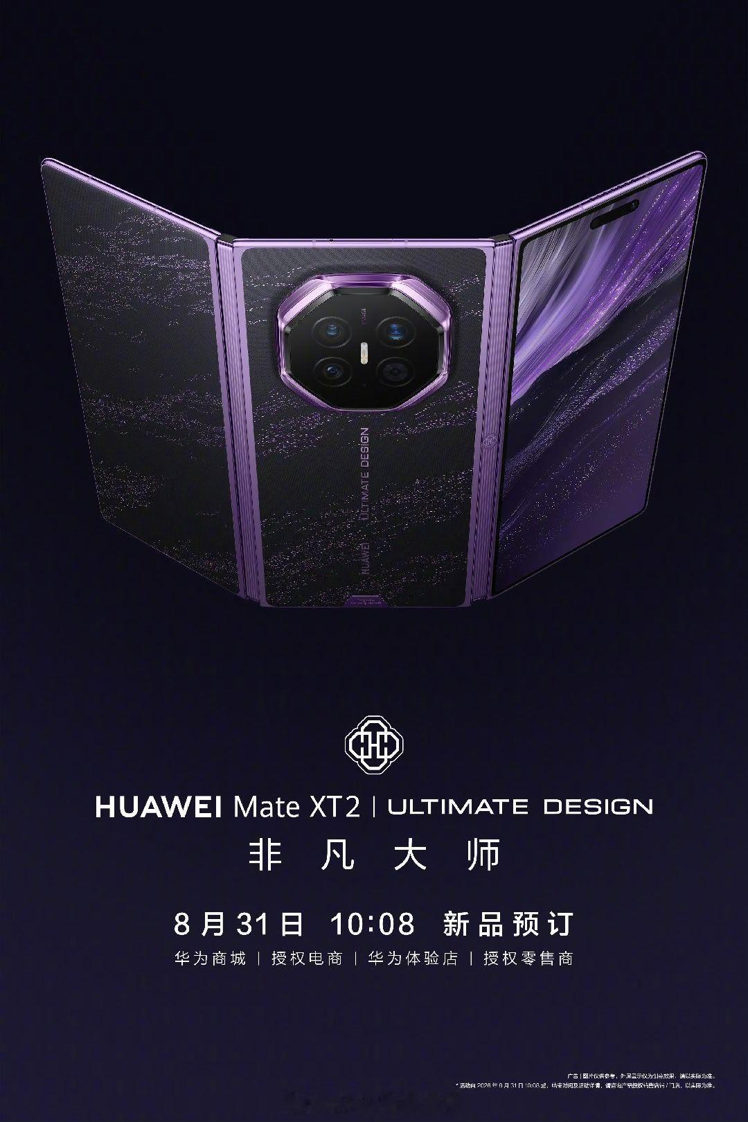 全新一代三折叠华为Mate XT 2今日开启预定 ​