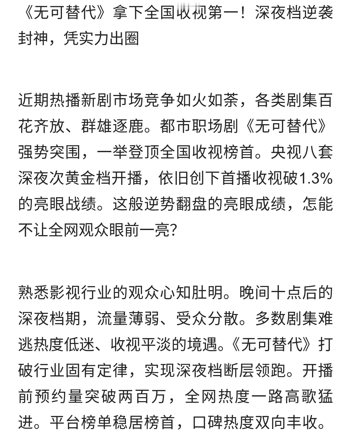 《无可替代》拿下全国收视第一