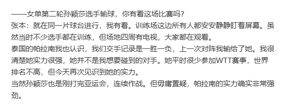 看到还有拿泰一姐世排101名来嘲讽我女乱输的
泰女因为经费问题平时不怎么出来打wtt比赛刷分排名一直上不去
基本上wtt也就强制要打的还有升国旗的比赛才出来打
泰一姐和二姐实力不差也偶尔会斩下高排位选手 之前会说她们"不斩无名之辈"
不否认帕拉南昨天状态确实不错 我女确实因为身体原因脚步跟不上加 ​
