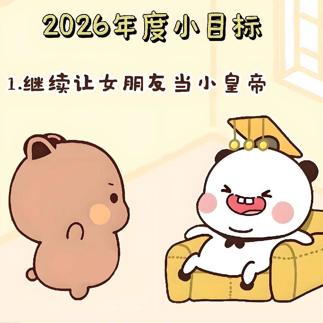 布布的2026年度小目标！