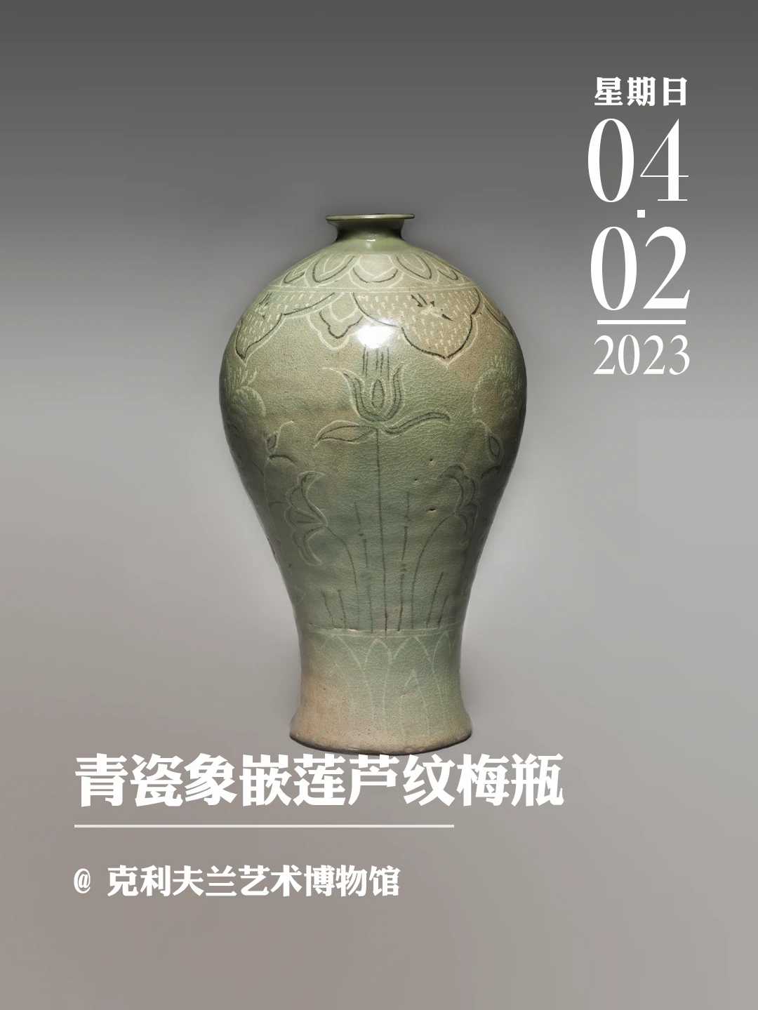 文物会说话|青瓷象嵌莲芦纹梅瓶