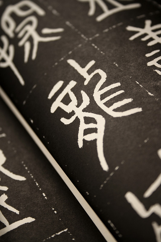 V上联：李斯小篆藏古韵，笔走龙蛇间，秦代的风云仿佛顺着篆文