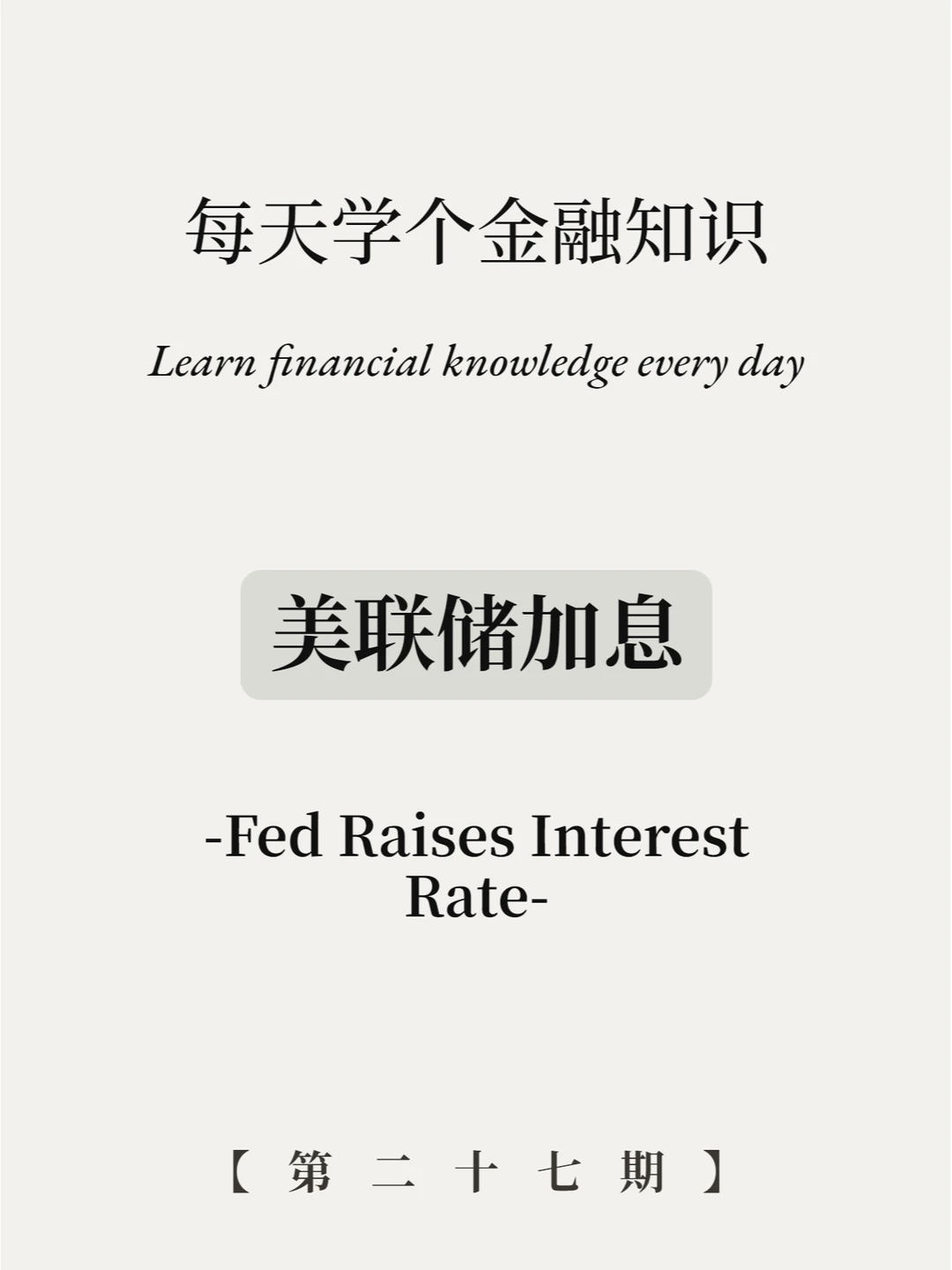 美联储加息什么意思？6张图通俗易懂！