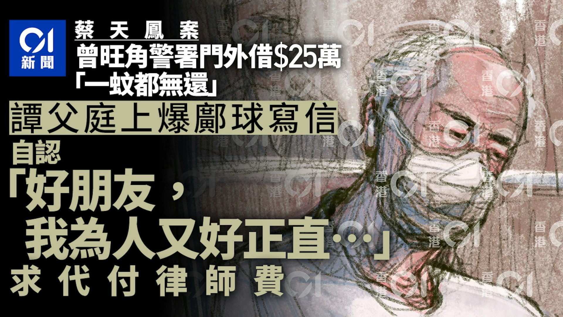 今日，蔡天凤的家翁谭泽均出庭作供，谭泽均祖籍湖南，是香港谭仔云南米线的经营者，2018年以10亿港元卖出“谭仔云南米线”生意后退休。谭泽均形容儿子与蔡天凤生活非常开心，虽然只摆酒没登记结婚，但他非常钟意这个媳妇，夫妻俩完全不介意蔡天凤曾有过一段婚姻及育有子女。他认为蔡天凤比儿子成熟、理财有条理，因此曾分次给予两人不少于8000万港元作投资，并全权交由蔡天凤管理资金，谭家每月还向两人提供20至25万港元的生活费。谭泽均证实，儿子谭方骏在2022年初欠下500万港元赌债，随后有恶相的追数人在停车场拦截他，甚至派黑衣人在谭家门口徘徊。因蔡天凤提及前家翁邝球曾任职警察，谭家便经由蔡天凤介绍找邝球协助解决。邝球当时声称警局认识人且有渠道联络黑道偏门人士。谭泽均给了邝球30万元“茶水钱” 及6万元“律师费”，并将500万港元本金直接存入其私人户口代为还债，事情解决后，邝球又再索取了 15万元“饮茶钱”。香港名媛碎尸案庭审曝惊人场面