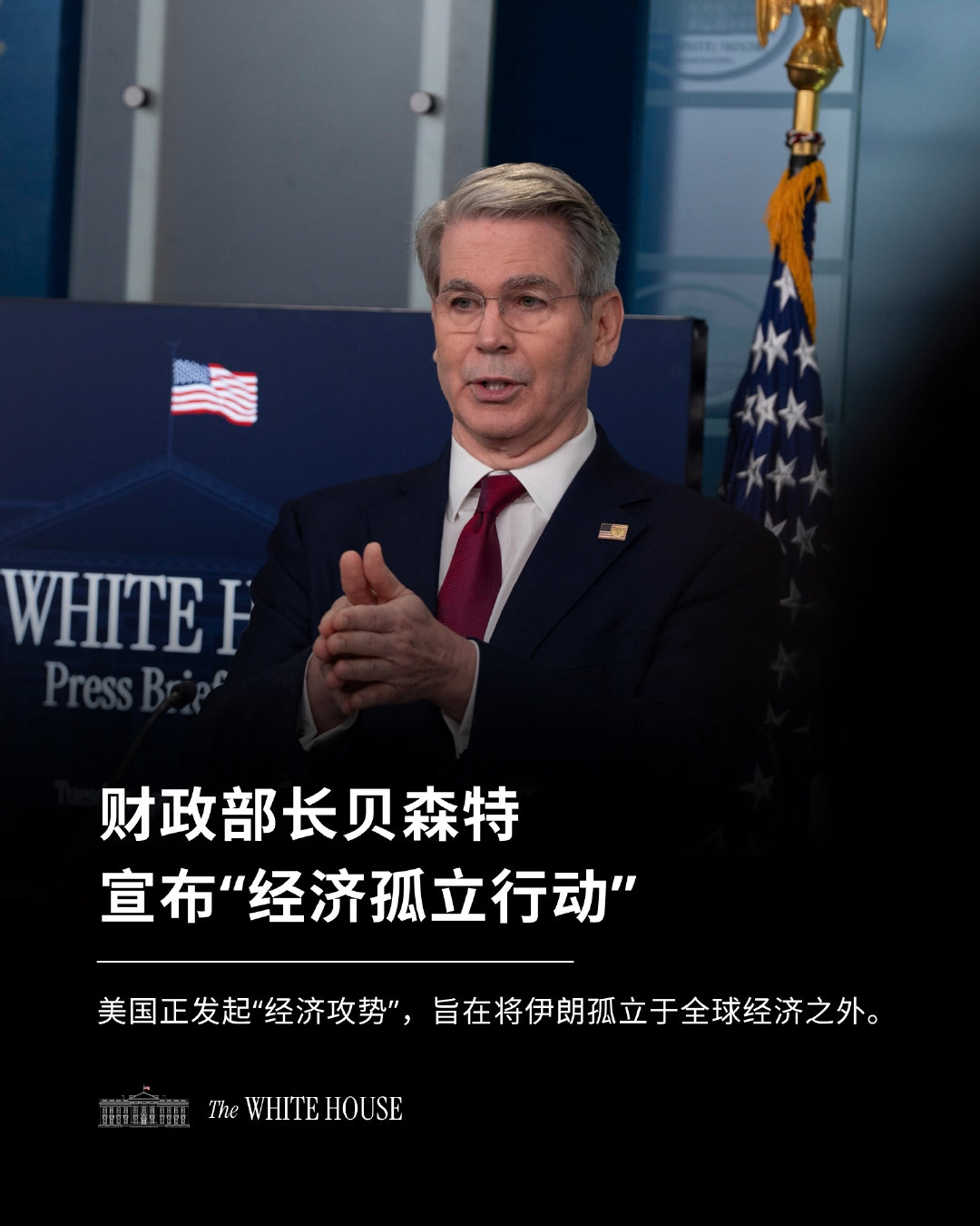 白宫：“经济孤立行动”正式启动。这是一场前所未有的行动，旨在切断支撑伊朗伊斯兰共和国的每一条剩余的经济生命线。

美国正在通过针对敌手发起历史上最大规模的金融攻势，进入这场打击的决胜阶段。

财政部长贝森特：“今天发布的新一轮部门性制裁决定，直指伊朗在其他国家利用的五条最关键的生命线 ​