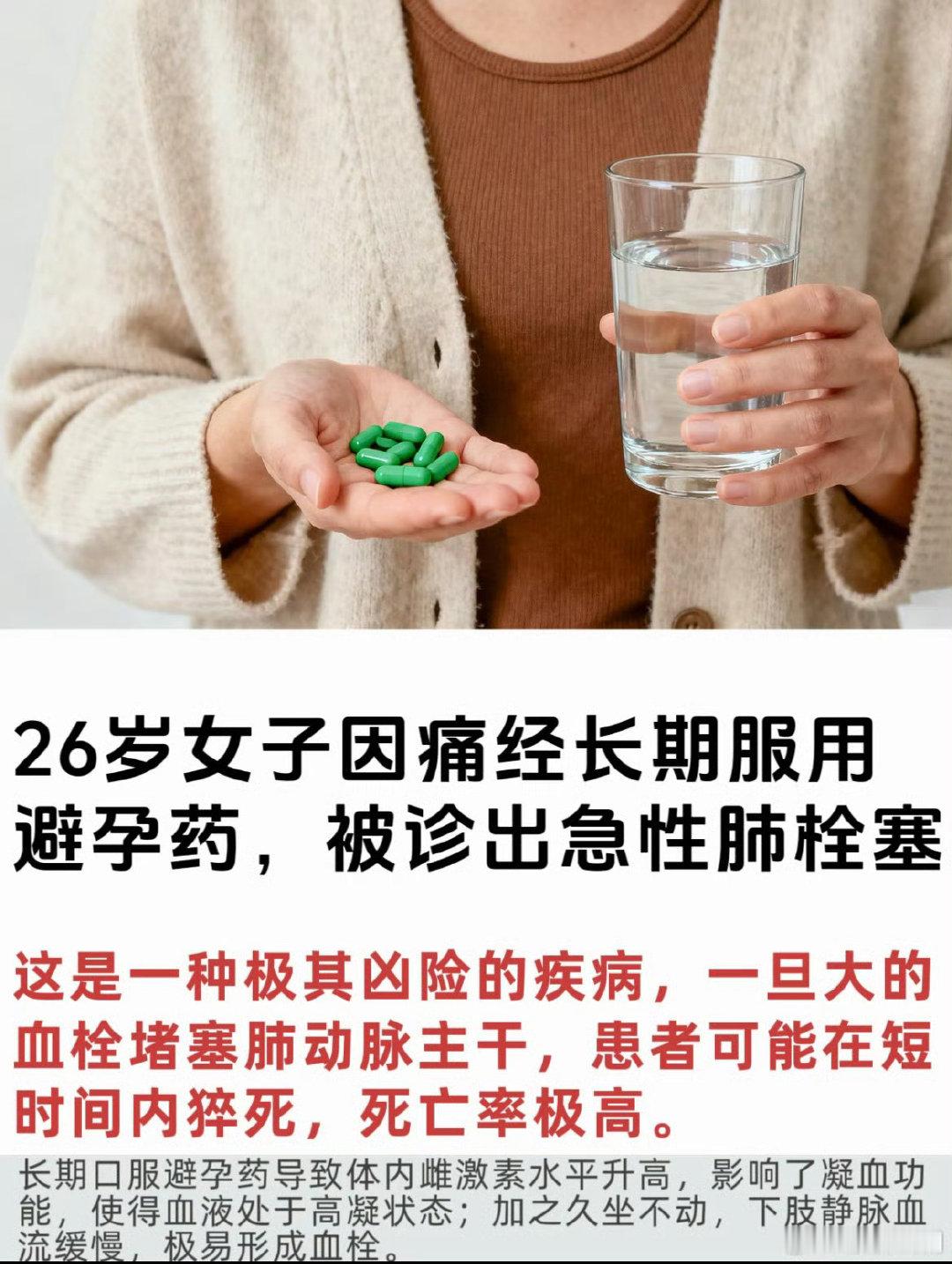 #避孕药 血栓#我的天[震惊]想想还是会害怕[淡淡的]女孩子们都要好好爱自己[给你小心心]保护好自己[给你小心心] ​