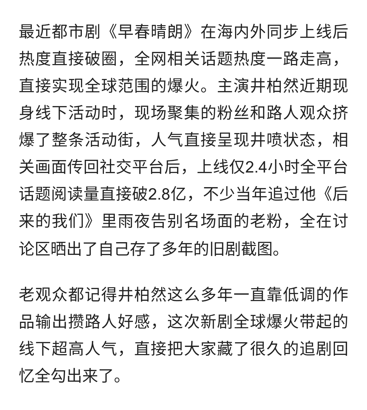 井柏然新剧全球爆火，线下活动挤爆整条街