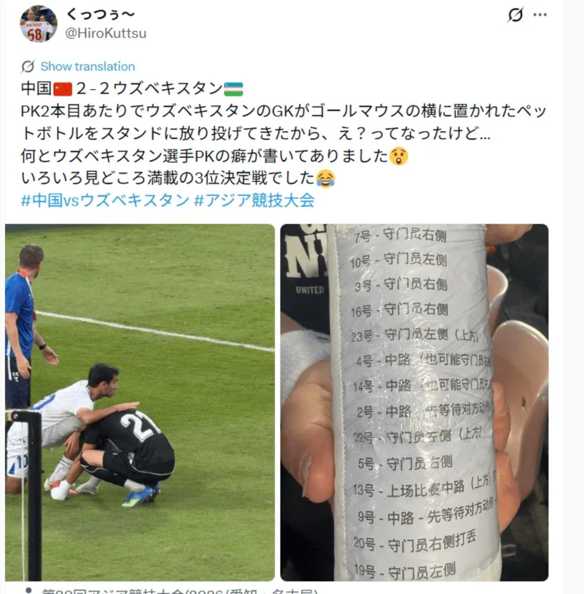 对手把他水瓶扔了，他照样扑出俩点球！
亚运会男足铜牌战，中国U23跟乌兹别克斯坦踢到点球大战。赛前李昊的水壶上贴着对手罚点习惯的“小抄”，结果乌兹别克斯坦门将冲过来一把薅走，直接扔上了看台。李昊没去捡，站在门线上对着队友笑了笑。然后第一轮扑出，第三轮又扑出，5次点球他4次判断对方向。总比分6比5，中