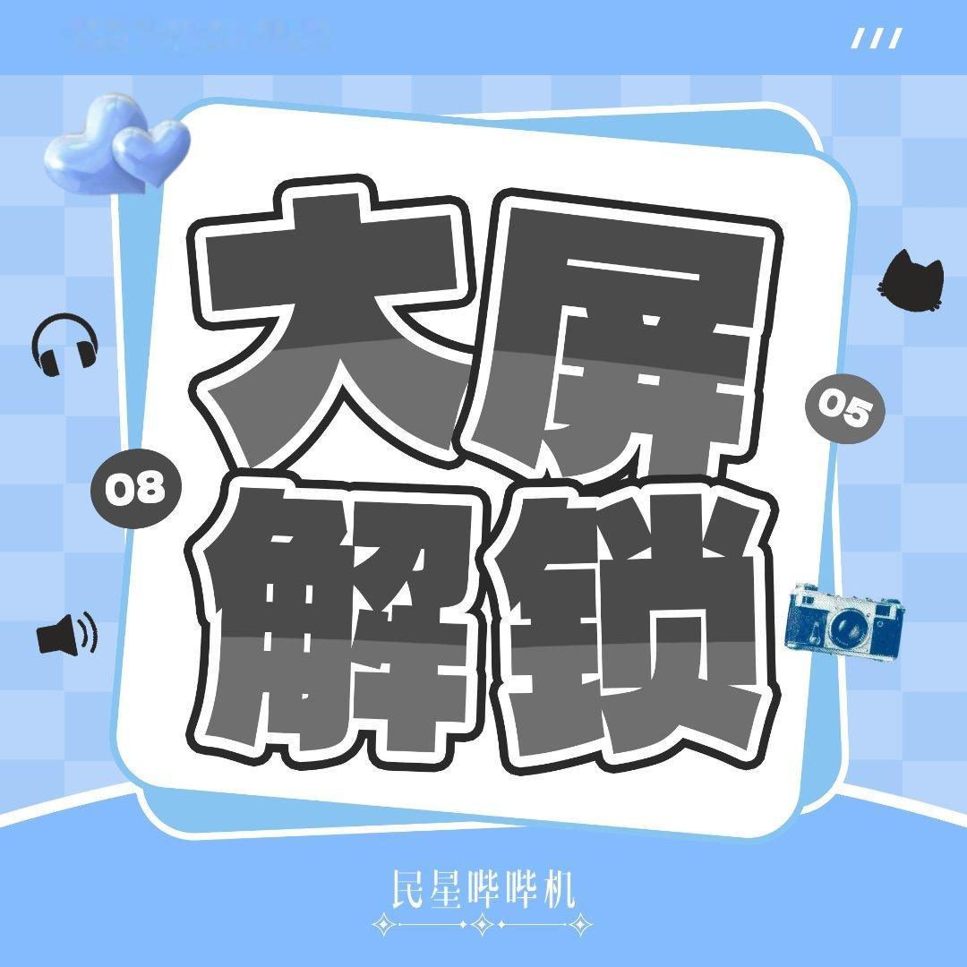 李河民  📣大屏解锁进度播报✨卷丝已经为民咪解锁以下大屏﹉﹉﹉﹉﹉୨...