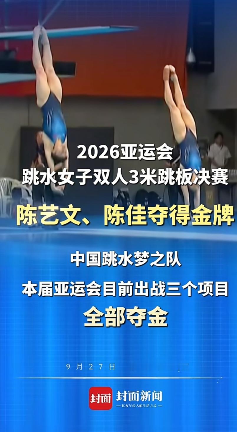 73.86分的断层领先背后，我看到的是中国跳水真正的“底牌”

陈艺文/陈佳在名古屋亚运会女子双人3米板决赛中以328.56分夺冠，领先第二名韩国组合73.86分。这个分差，比很多项目冠亚军之间的差距还要大。很多人看到的是“又一块金牌”，但我看到的是另一件事——中国跳水正在完成一次教科书级别的“接力