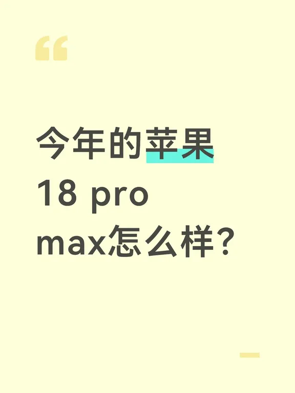 先一句话结论：iPhone 18 Pro Max是近5年升级最大的一代，彻底解决发热、信号、续航三大老毛病；缺点是机身偏重、充电依旧保守，目前还没开售，只能预约等待。
一、核心亮点（实打实的大升级）
1. 性能与温控（最大质变）
- 台积电2nm A20 Pro芯片，同负载功耗直接下降30%，游戏长时间满帧、不再降频发烫。
- 12GB LPDDR5X内存，多开APP、本地AI大模型流畅不卡顿。
- 换用自研C2基带，告别高通外挂，地下车库、电梯弱网不再频繁断网跳4G，信号短板补齐。
2. 屏幕观感大幅提升
- 6.9英寸120Hz LTPO，峰值亮度3600nit，正午户外看得清清楚楚。
- 灵动岛缩小35%，从宽药丸变细长胶囊，横屏玩游戏、看视频遮挡更少。
3. 影像（Pro Max独占优势）
- 主摄首次加入十档物理可变光圈（F1.4–F4.0），夜景更亮、人像虚化更自然。
- 独享6倍潜望长焦，演唱会、远景拍摄碾压普通Pro版。
- 三摄全部4800万像素，前置升级到240...