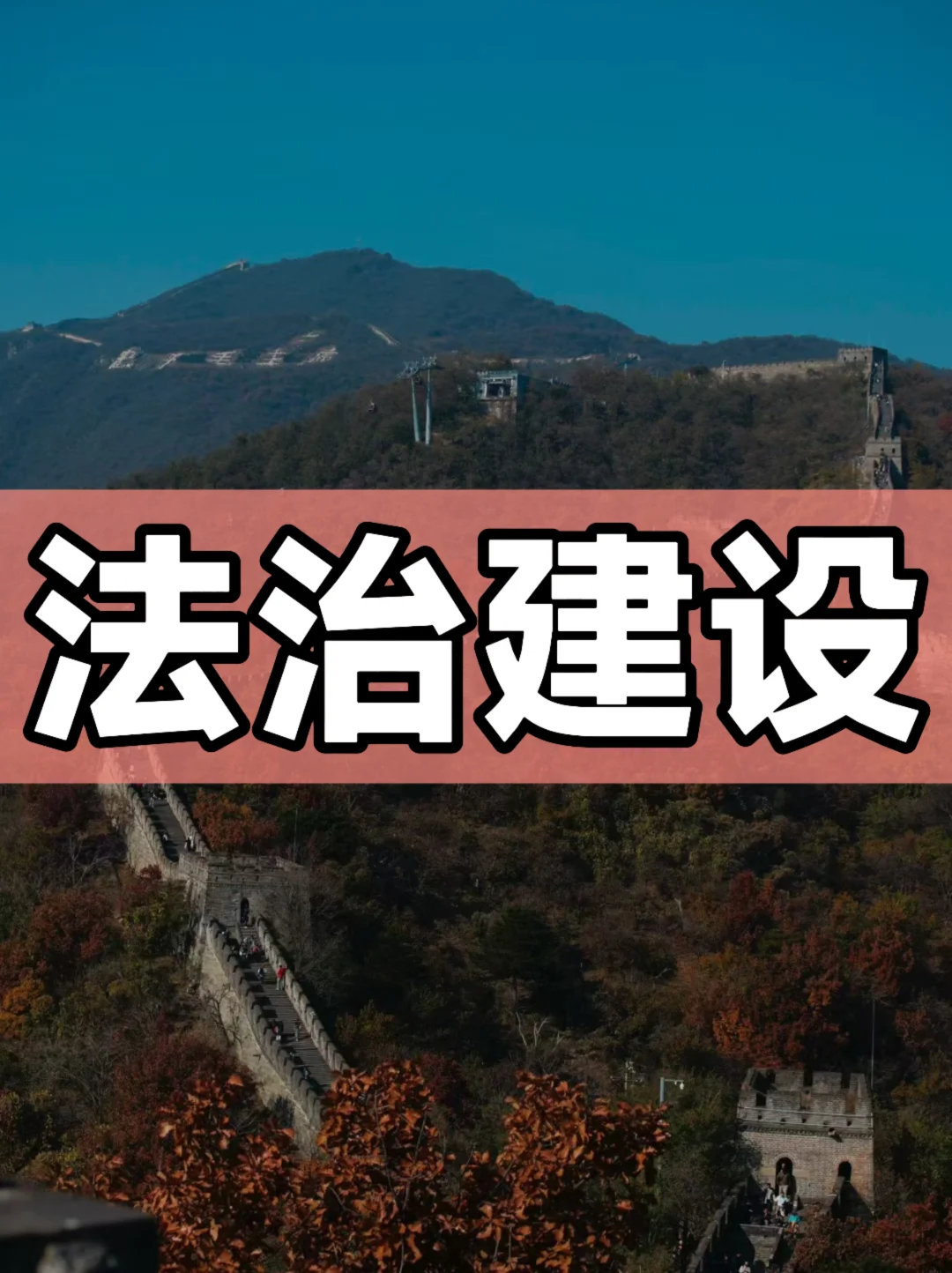 体制内：法治建设工作报告