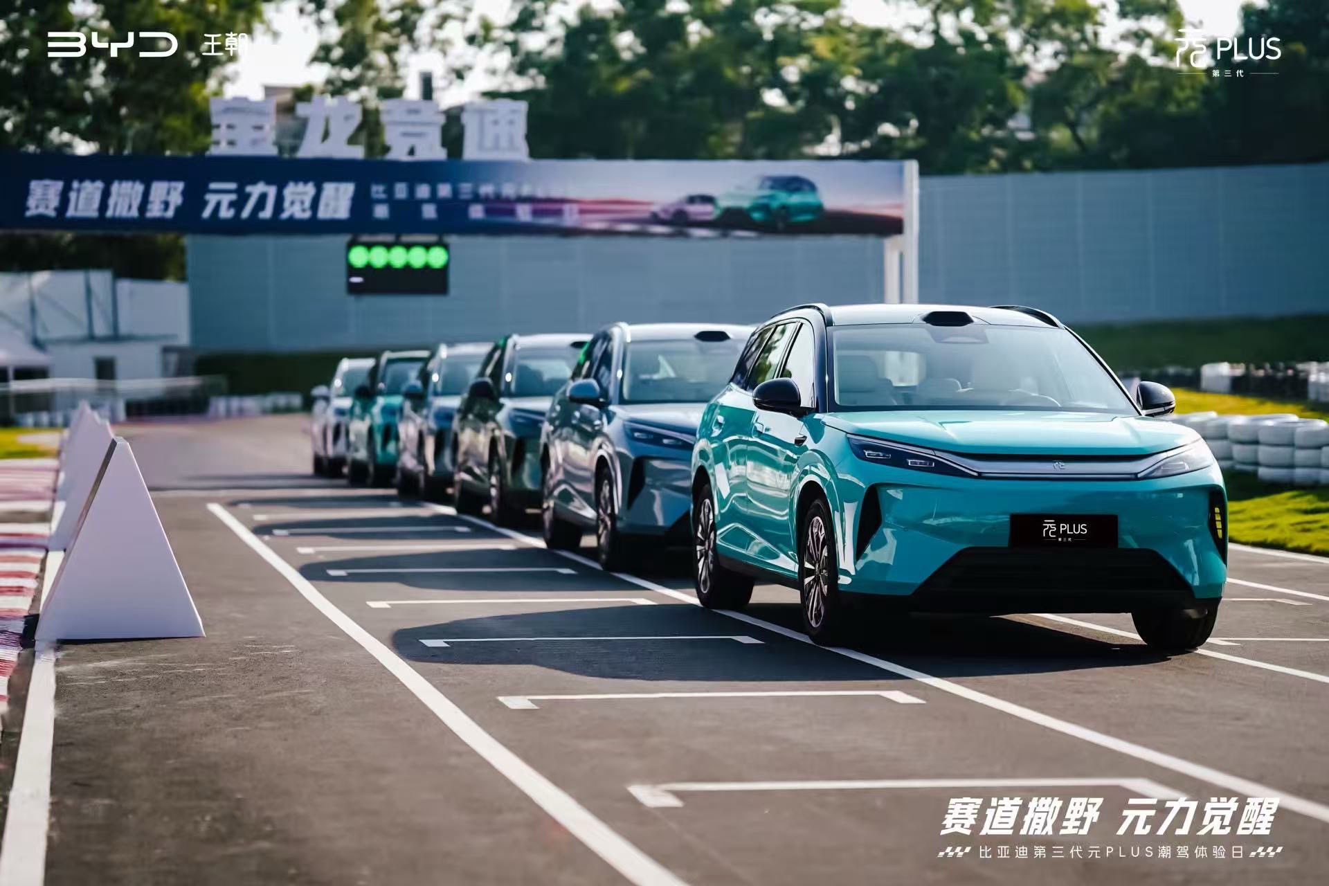 赛道撒野 元力觉醒
第三代元PLUS 潮驾体验日
iTAC 2.0+云辇C
灵动操控尽在掌握