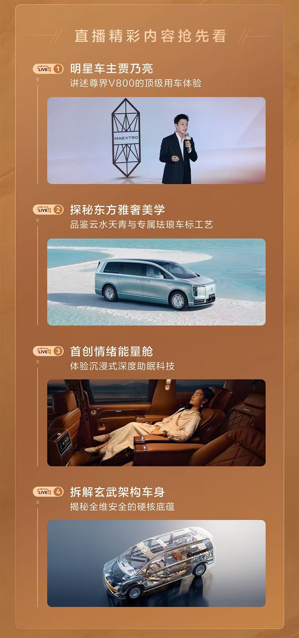 车主贾乃亮亲身实测尊界V800情绪能量舱，15分钟深度休憩
尊界V800车主贾乃亮，在直播中完成了特别的躺播体验。在鸿蒙智行尊界体验中心，他坐进车内开启情绪能量舱，进行15分钟的深度助眠休憩，真实感受座舱营造的放松环境。
情绪能量舱实现五感同步联动，依托0.8Hz助眠节律，直播实测深度助眠平均心率下